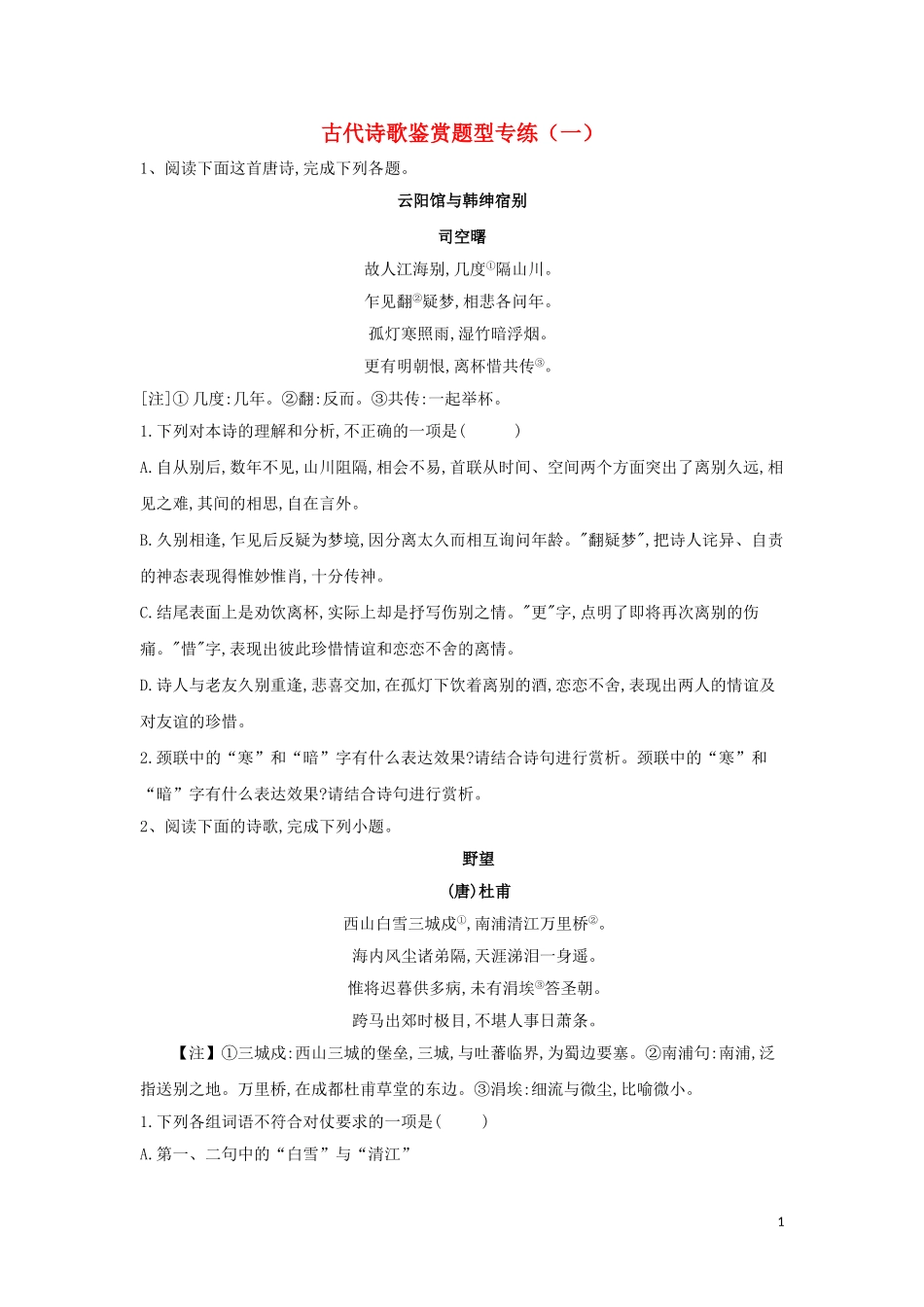 2023学年高考语文二轮复习古代诗歌鉴赏题型专练一含解析.doc_第1页