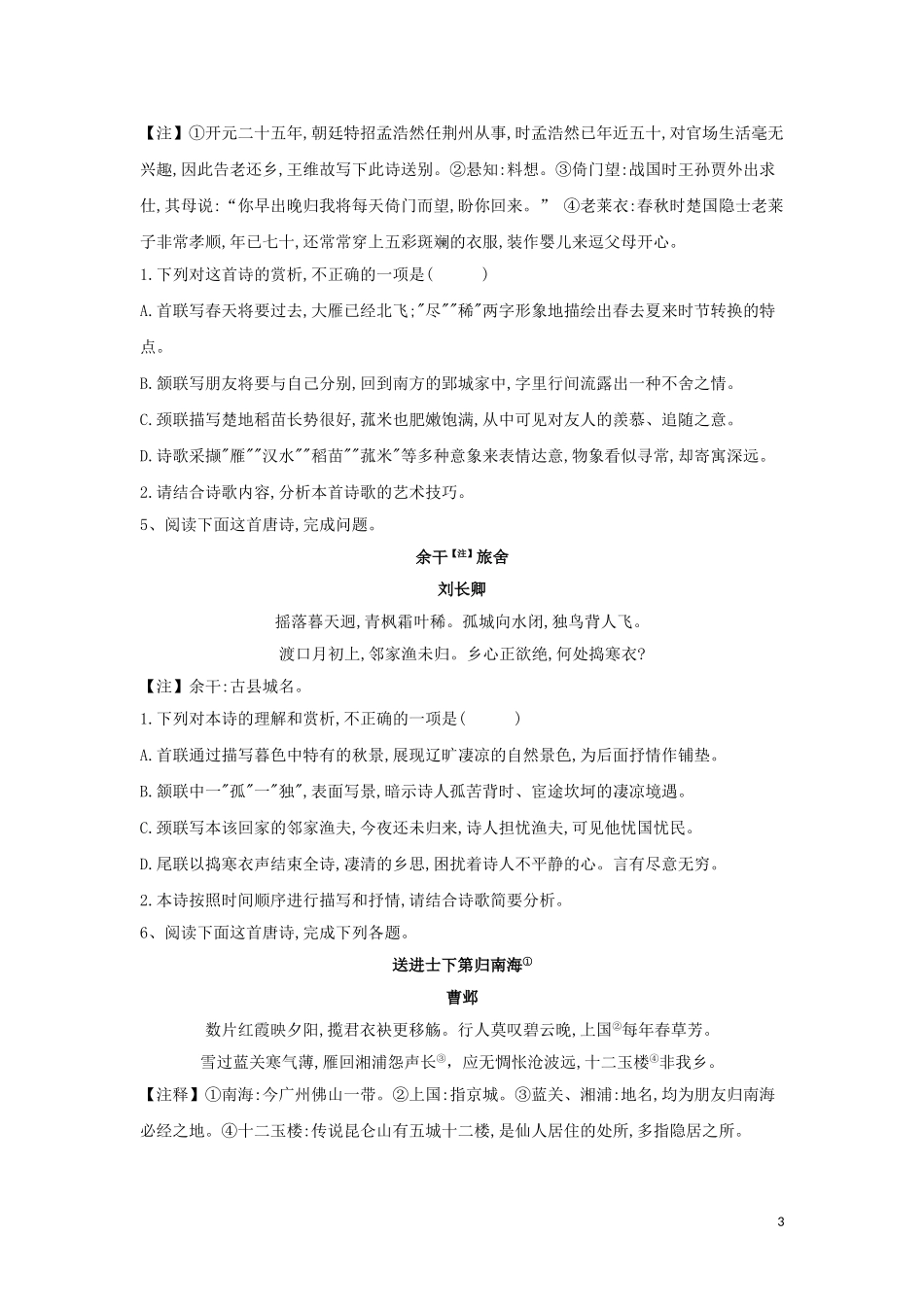 2023学年高考语文二轮复习古代诗歌鉴赏题型专练一含解析.doc_第3页