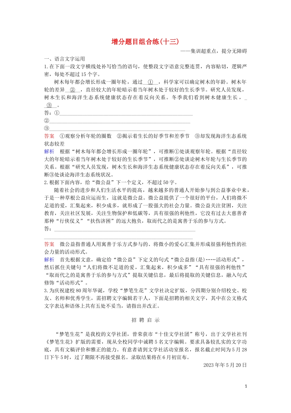 2023学年高考语文二轮复习增分题目组合练13含解析.doc_第1页