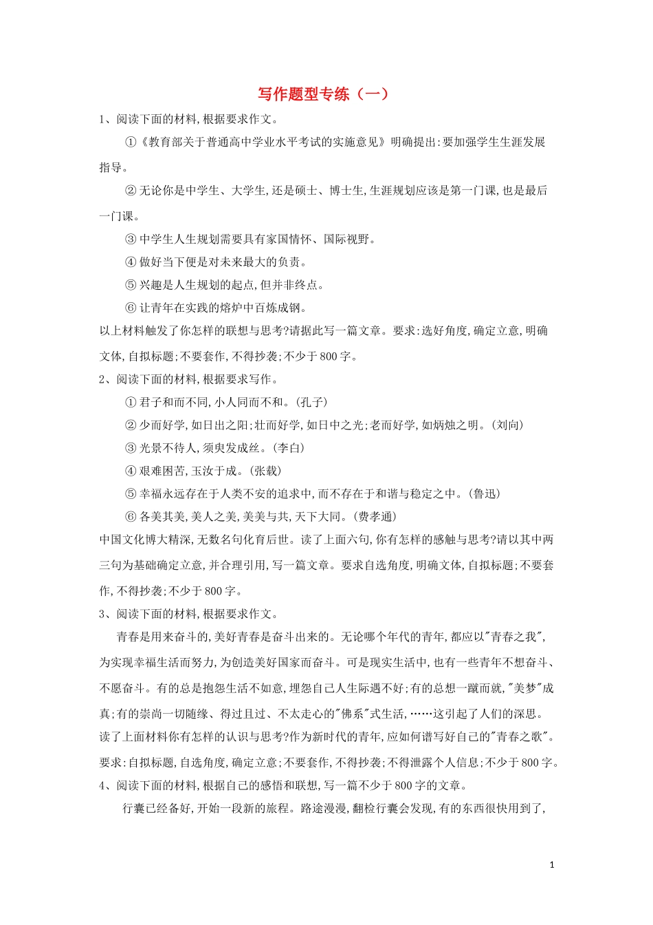 2023学年高考语文二轮复习写作题型专练一含解析.doc_第1页