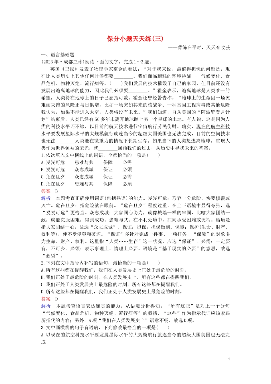 2023学年高考语文二轮复习保分小题天天练3含解析.doc_第1页