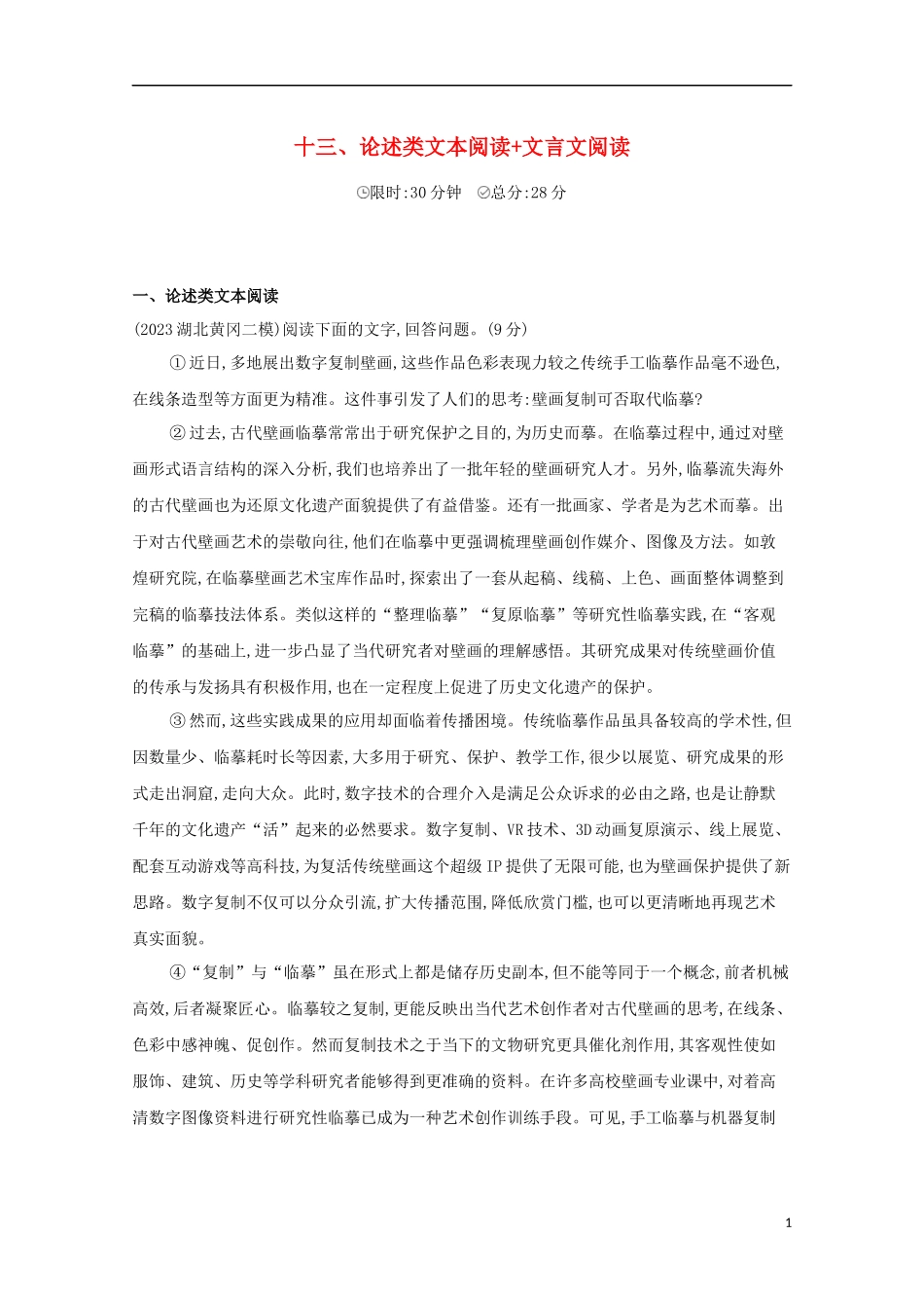 2023学年高考语文二轮复习滚动组合练13论述类文本阅读+文言文阅读含解析.docx_第1页