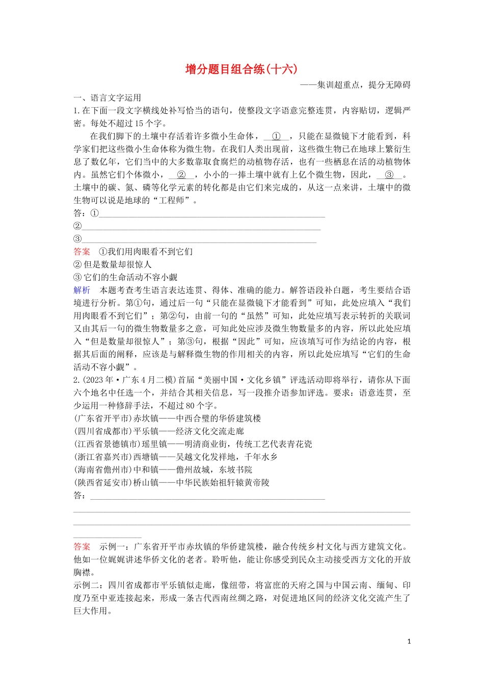 2023学年高考语文二轮复习增分题目组合练16含解析.doc_第1页