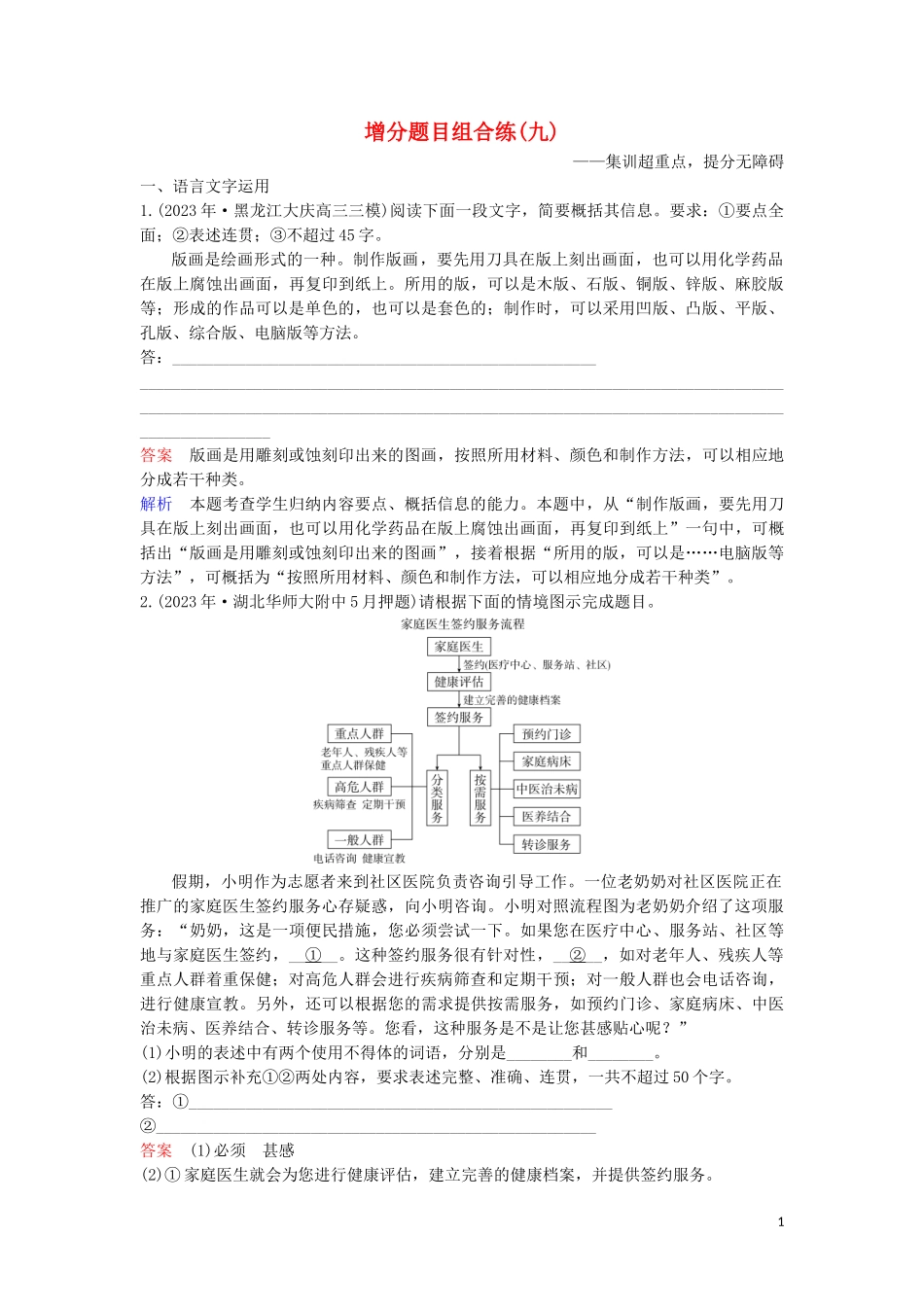 2023学年高考语文二轮复习增分题目组合练9含解析.doc_第1页