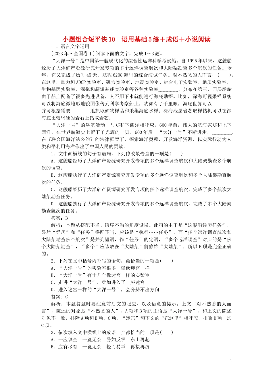 2023学年高考语文小题组合短平快10第二周周五语用基础5练+成语+小说阅读含解析.doc_第1页