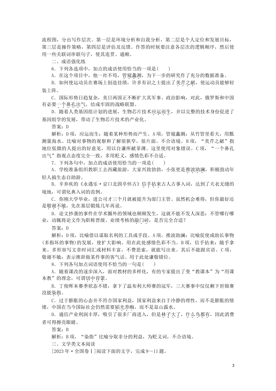 2023学年高考语文小题组合短平快10第二周周五语用基础5练+成语+小说阅读含解析.doc_第3页