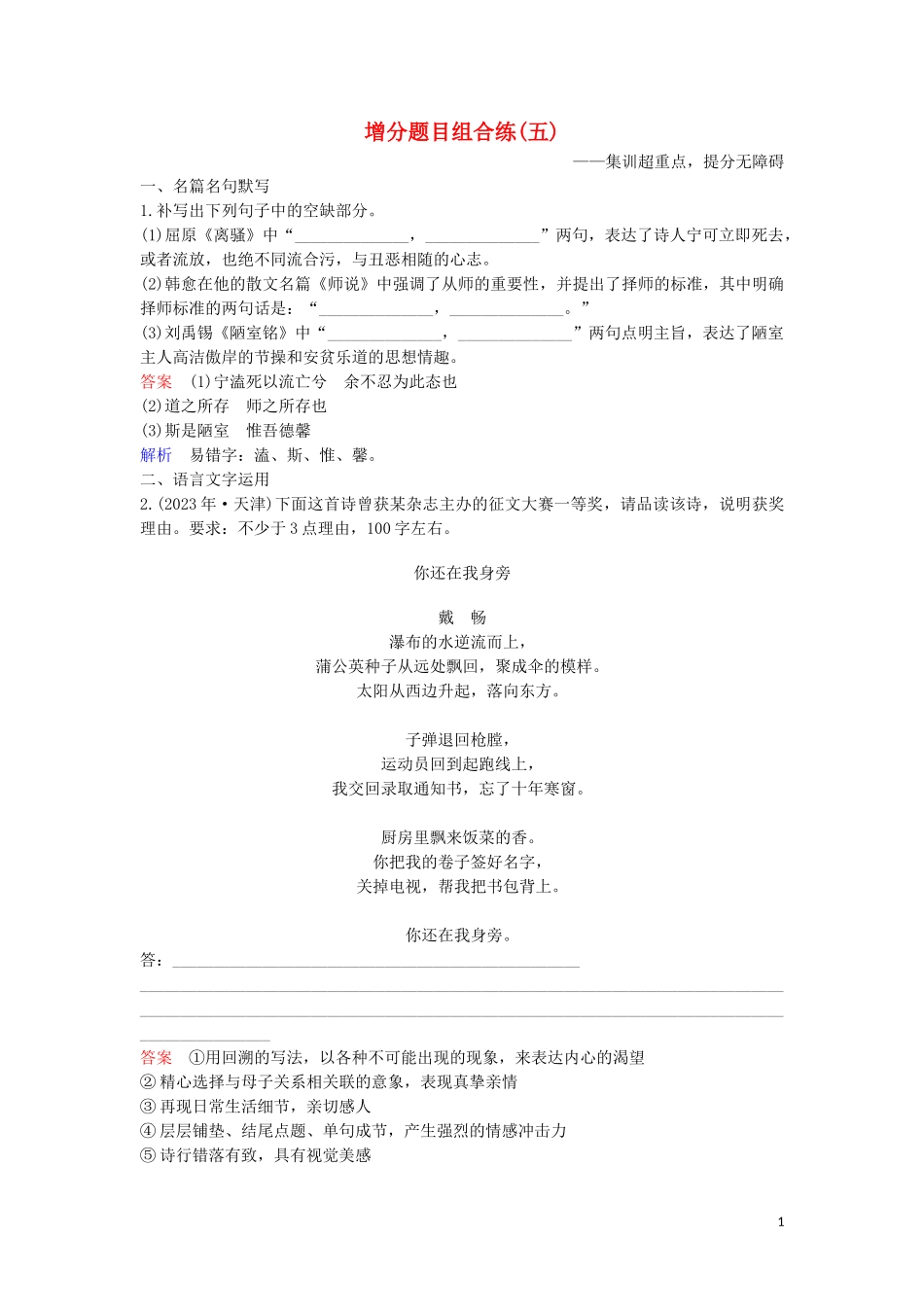 2023学年高考语文二轮复习增分题目组合练5含解析.doc_第1页