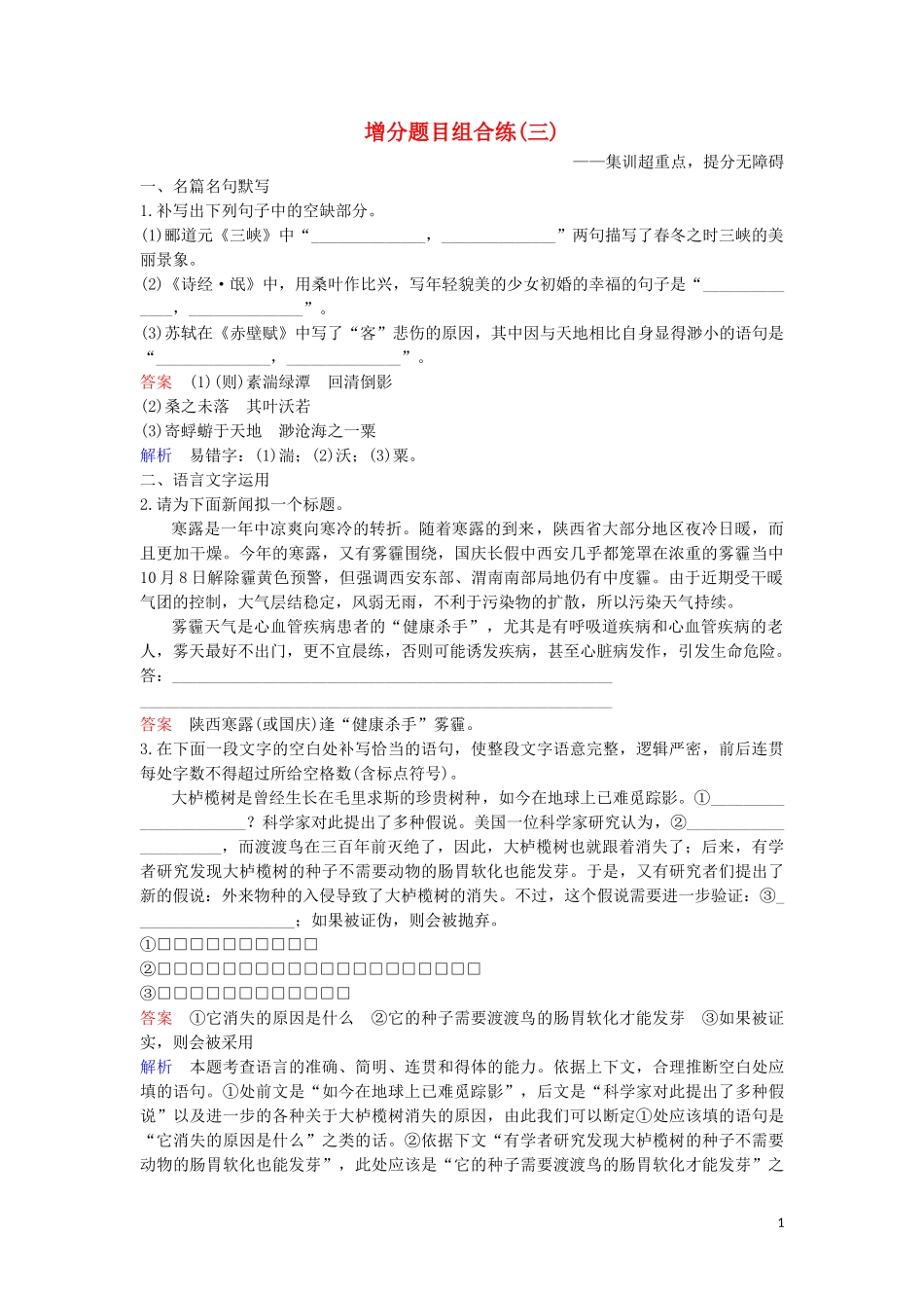 2023学年高考语文二轮复习增分题目组合练3含解析.doc_第1页