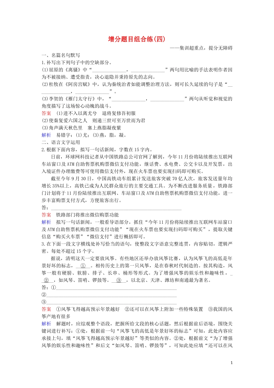 2023学年高考语文二轮复习增分题目组合练4含解析.doc_第1页