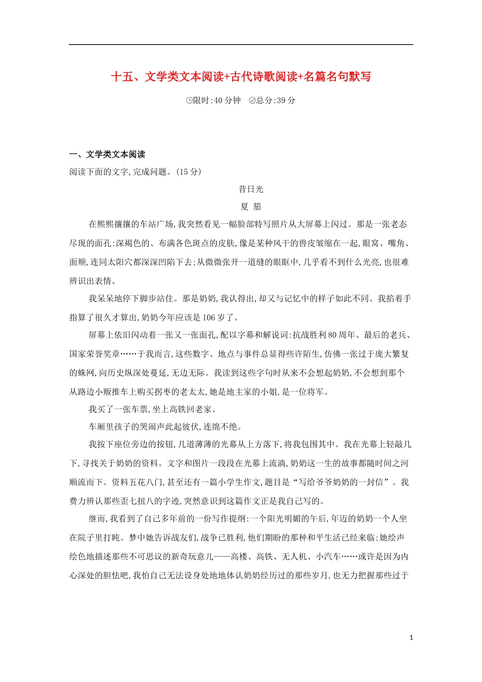 2023学年高考语文二轮复习滚动组合练15文学类文本阅读+古代诗歌阅读+名篇名句默写含解析.docx_第1页