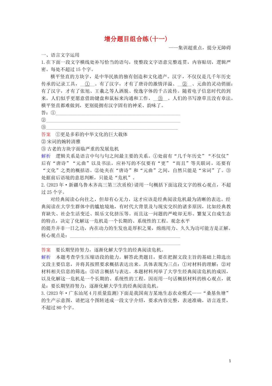 2023学年高考语文二轮复习增分题目组合练11含解析.doc_第1页