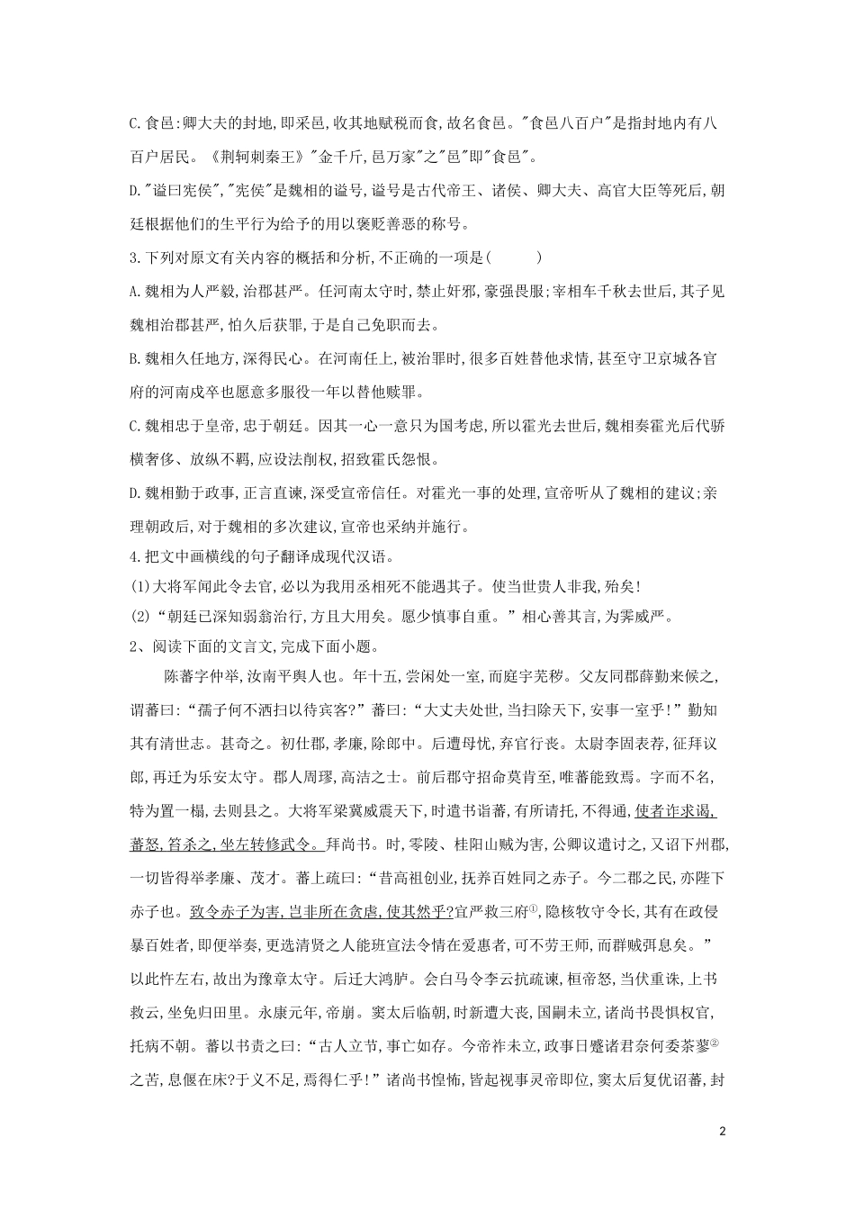 2023学年高考语文二轮复习文言文阅读题型专练二含解析.doc_第2页