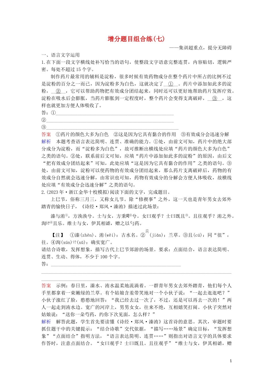 2023学年高考语文二轮复习增分题目组合练7含解析.doc_第1页