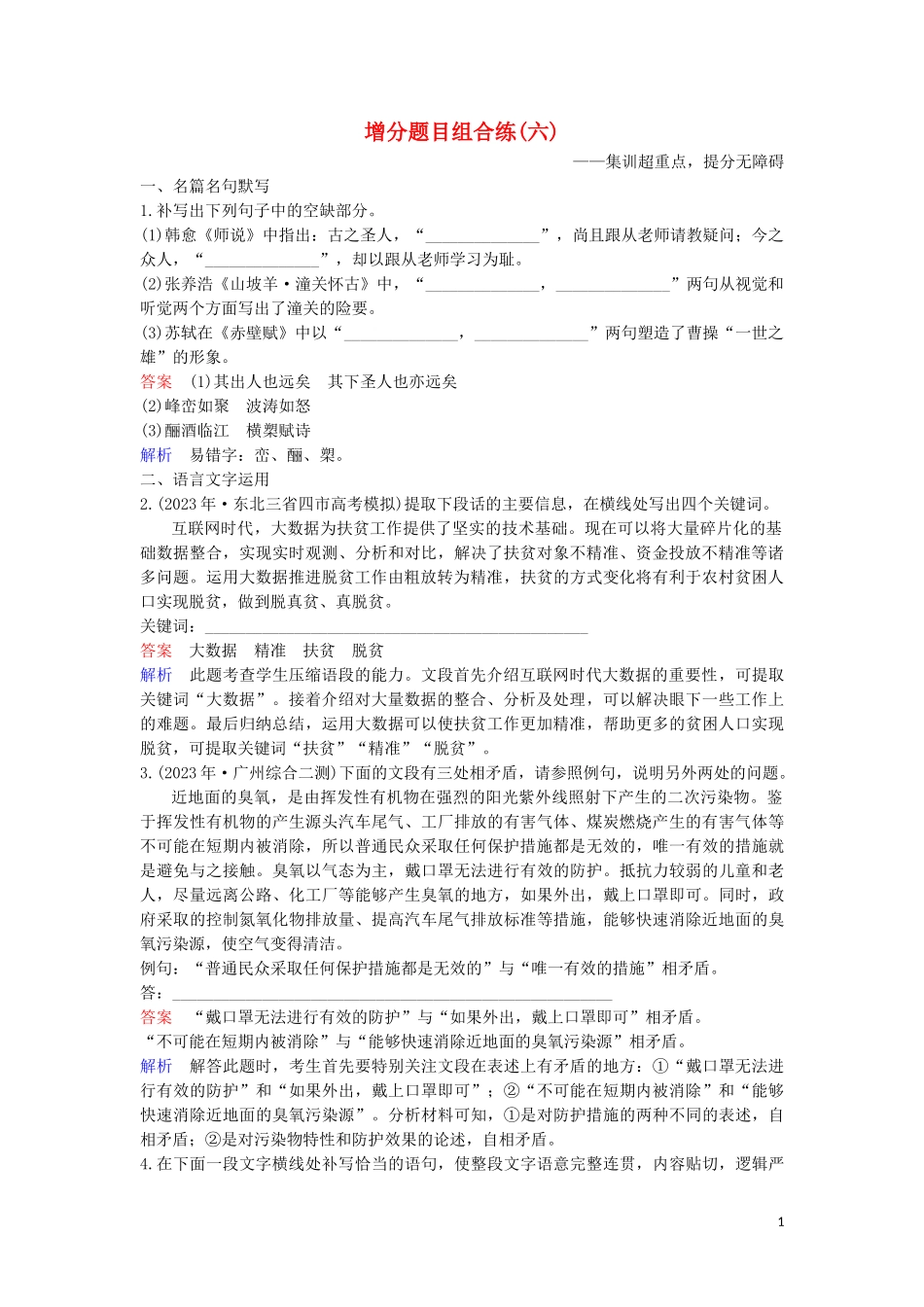 2023学年高考语文二轮复习增分题目组合练6含解析.doc_第1页