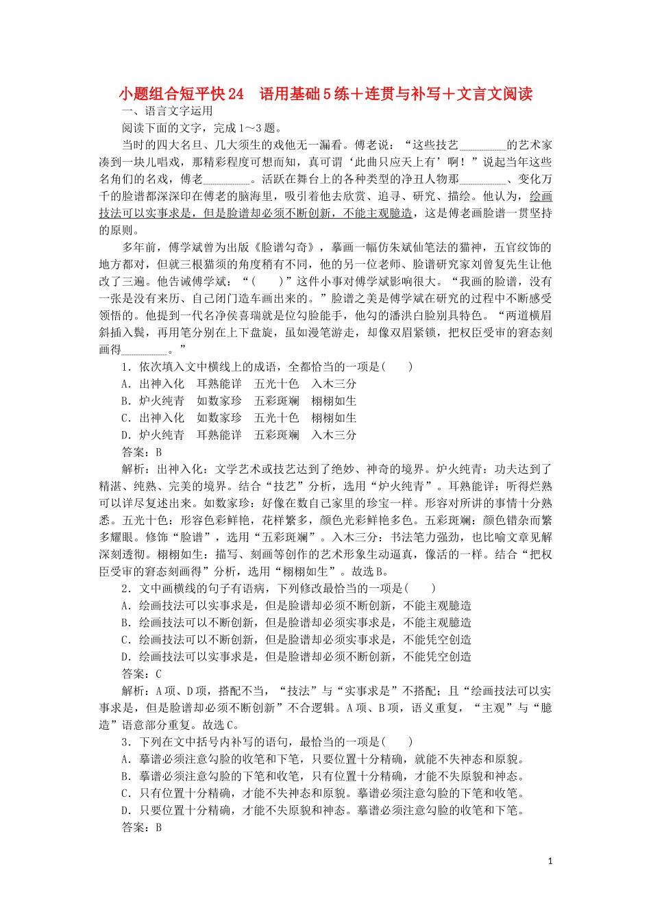 2023学年高考语文小题组合短平快24第五周周四语用基础5练+连贯与补写+文言文阅读含解析.doc_第1页