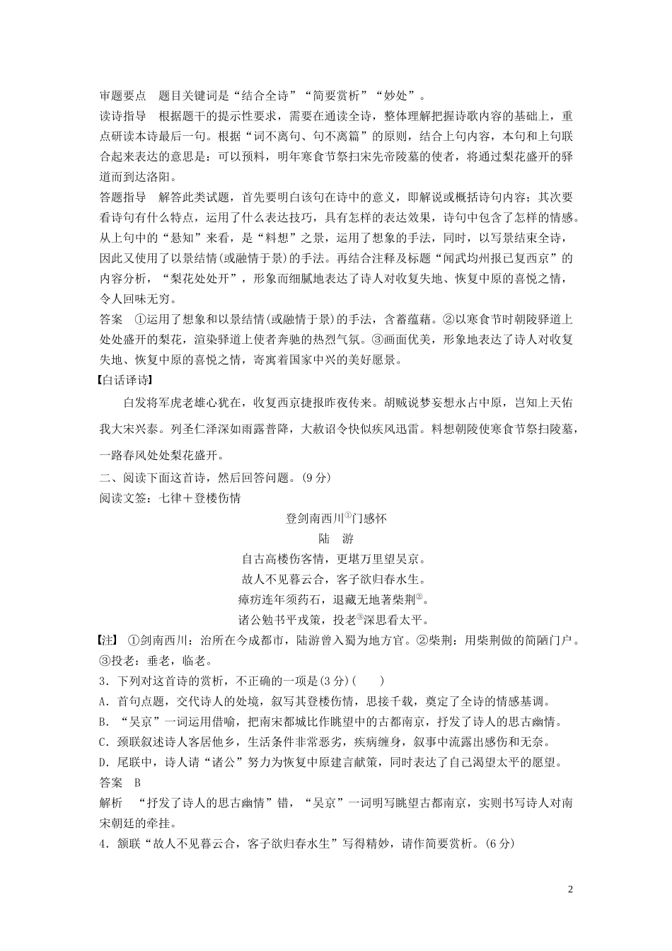 023学年高考语文增分精练辑古诗鉴赏群诗通练陆游爱国诗篇__寸心至死如丹含解析.docx_第2页