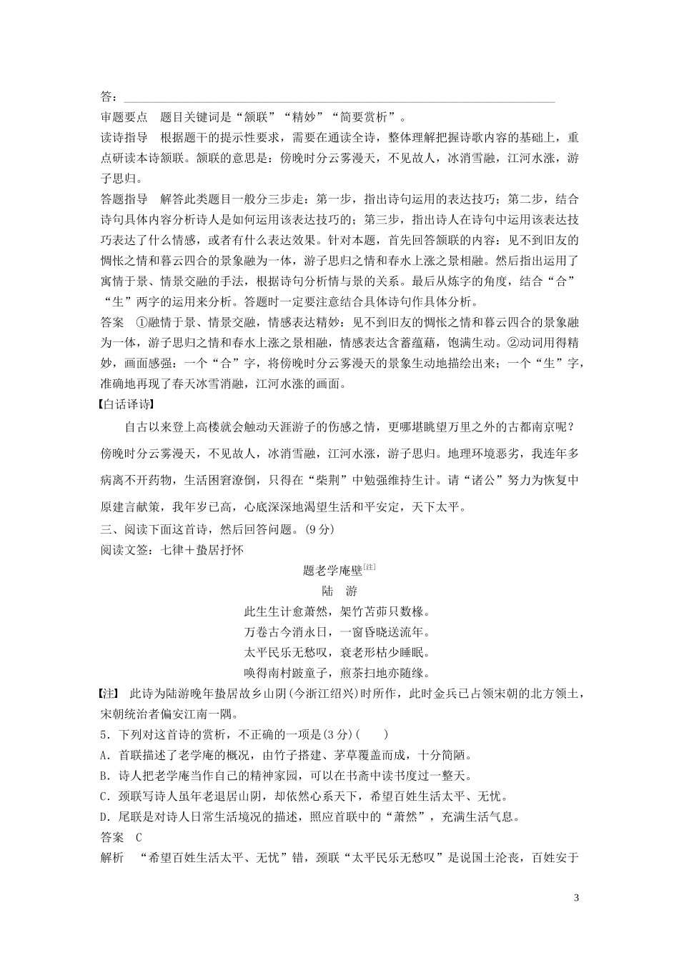 023学年高考语文增分精练辑古诗鉴赏群诗通练陆游爱国诗篇__寸心至死如丹含解析.docx_第3页