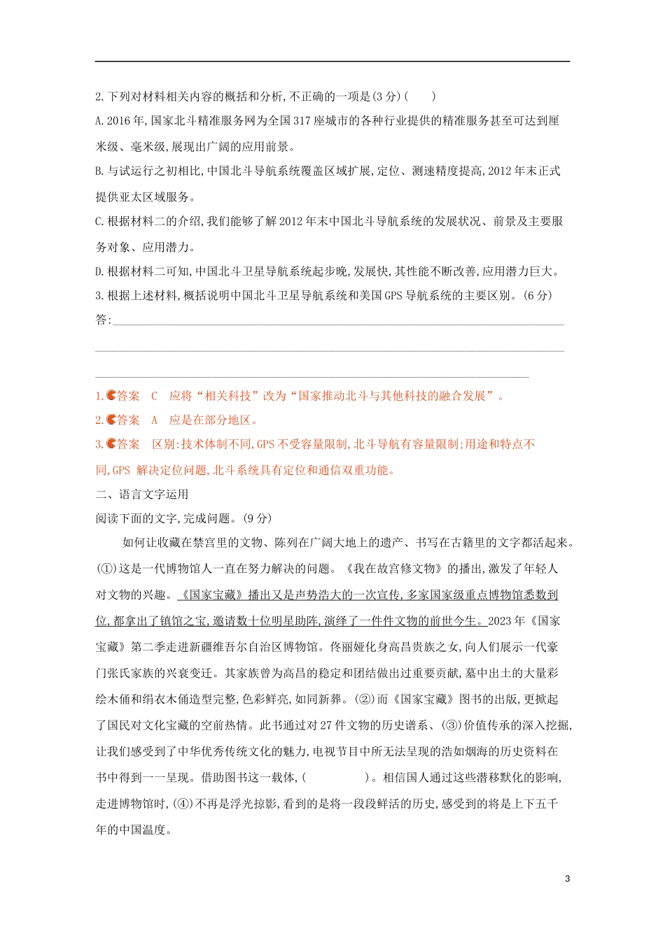 2023学年高考语文二轮复习滚动组合练14实类文本阅读+语言文字运含解析.docx_第3页