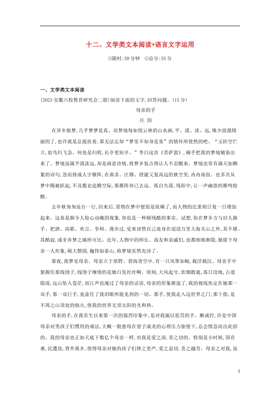 2023学年高考语文二轮复习滚动组合练12文学类文本阅读+语言文字运含解析.docx_第1页