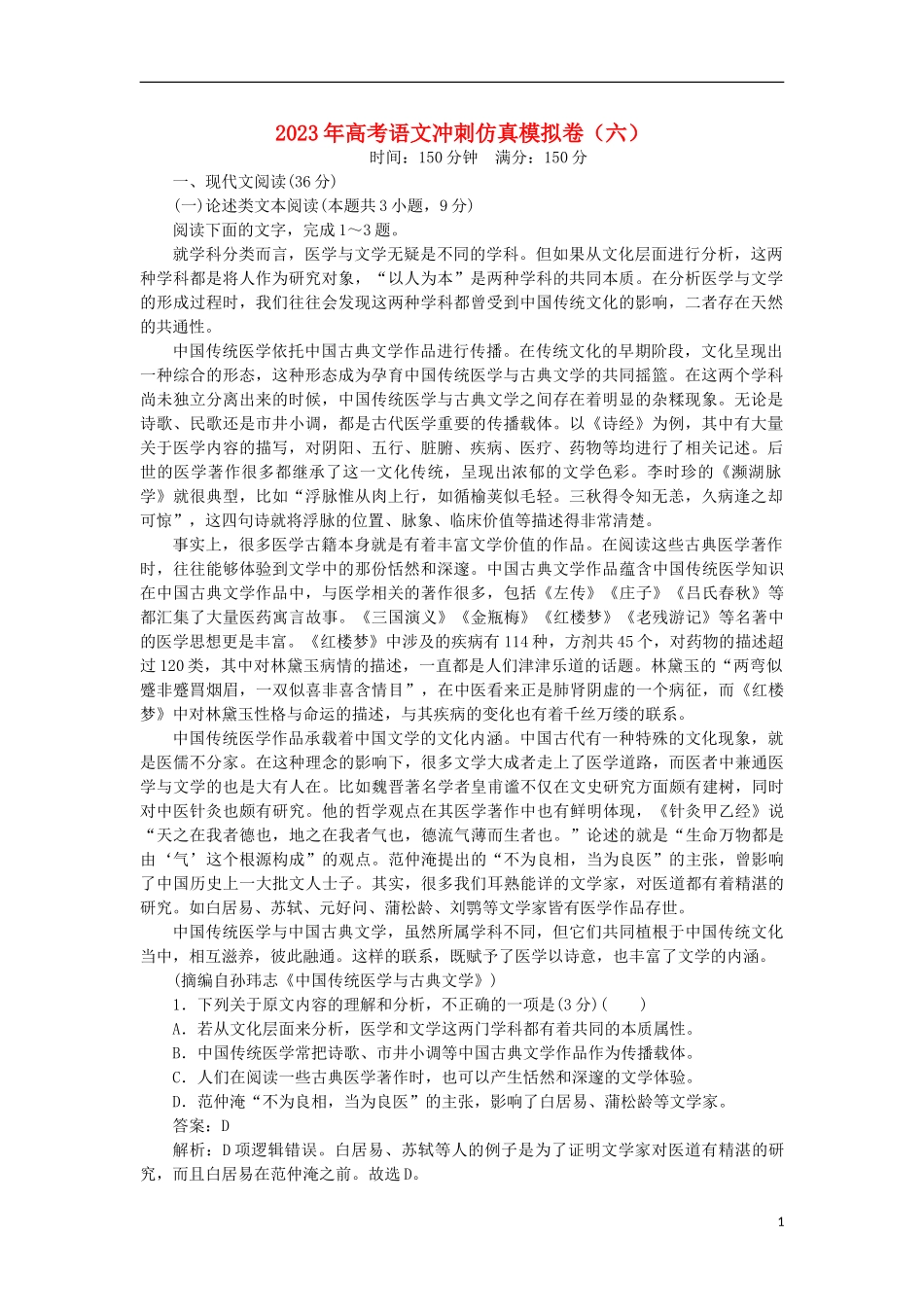 2023学年高考语文冲刺仿真模拟卷六.doc_第1页