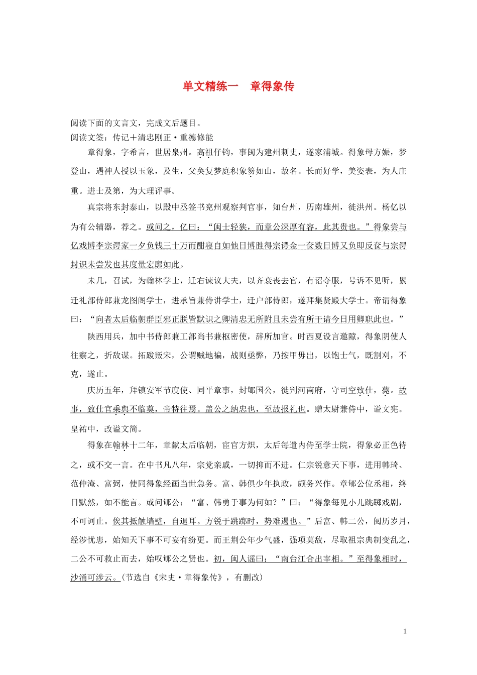 2023学年高考语文增分精练辑文言文阅读单文精练一章得象传含解析.docx_第1页