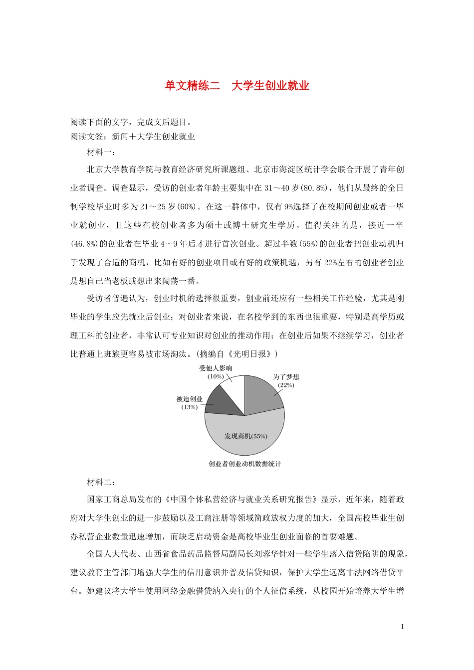 2023学年高考语文增分精练辑实类文本阅读单文精练二大学生创业就业含解析.docx_第1页