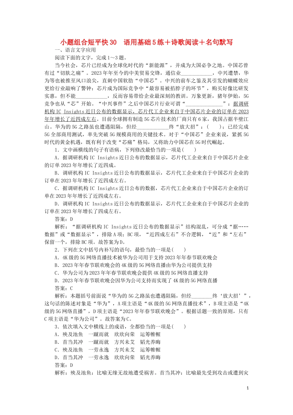 2023学年高考语文小题组合短平0第六周周五语用基础5练+诗歌阅读+名句默写含解析.doc_第1页