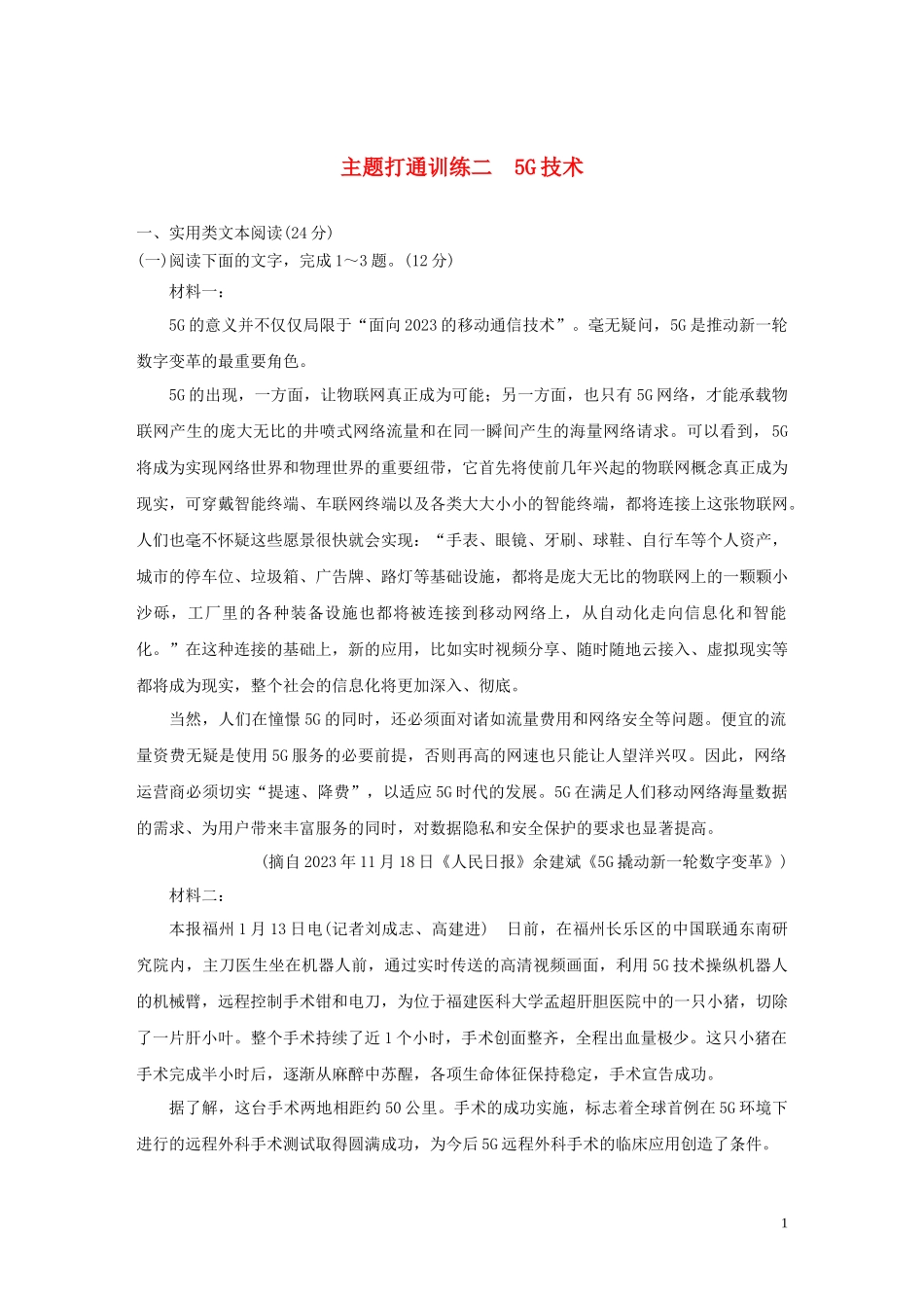 2023学年高考语文增分精练辑主题打通训练二5G技术含解析.docx_第1页