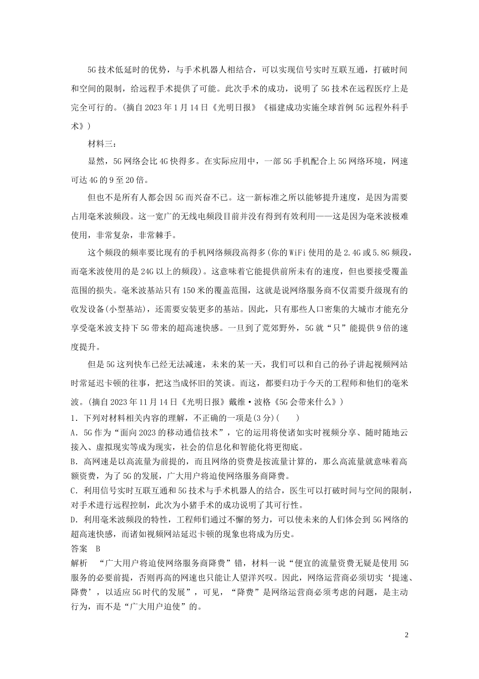 2023学年高考语文增分精练辑主题打通训练二5G技术含解析.docx_第2页