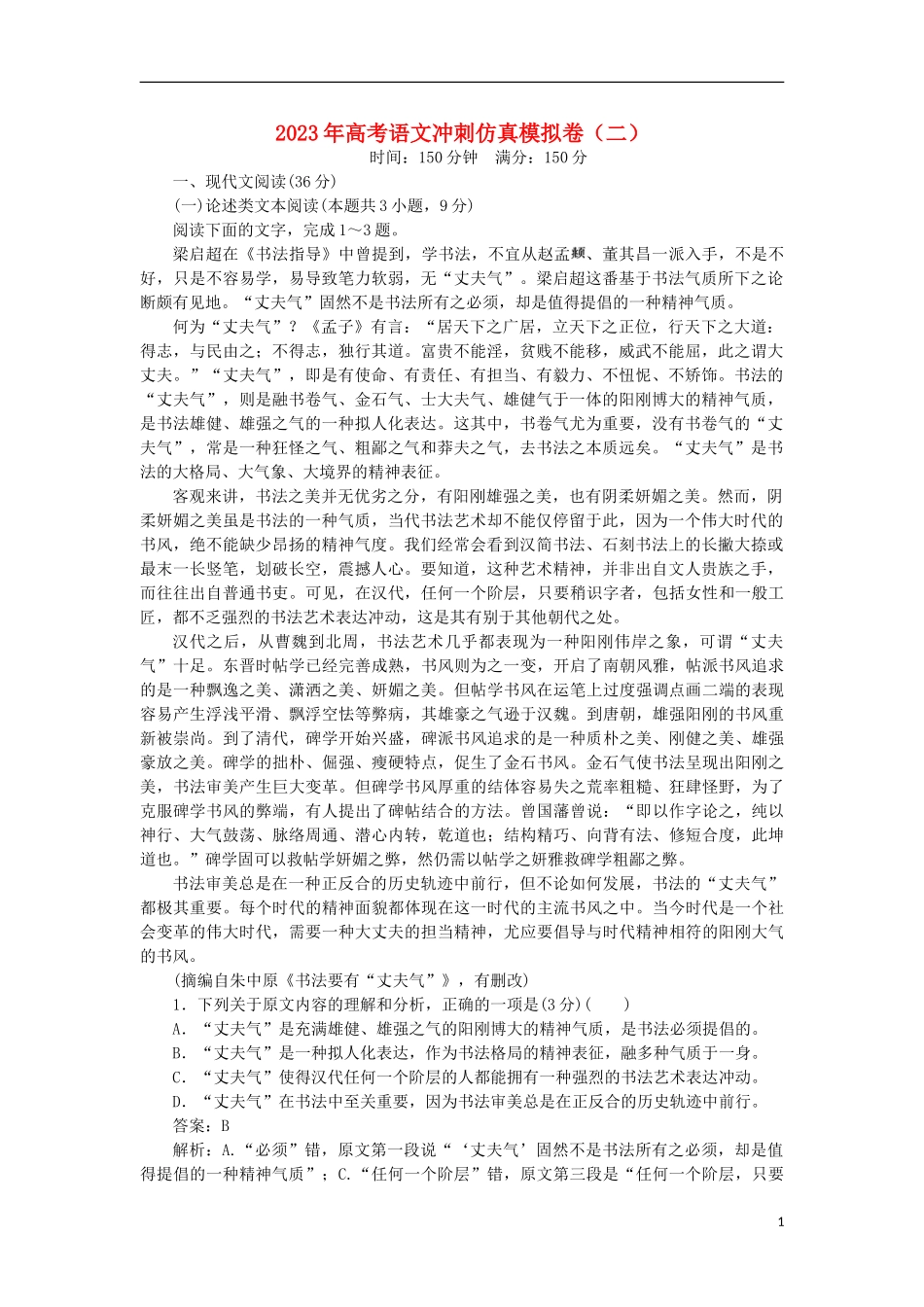 2023学年高考语文冲刺仿真模拟卷二.doc_第1页