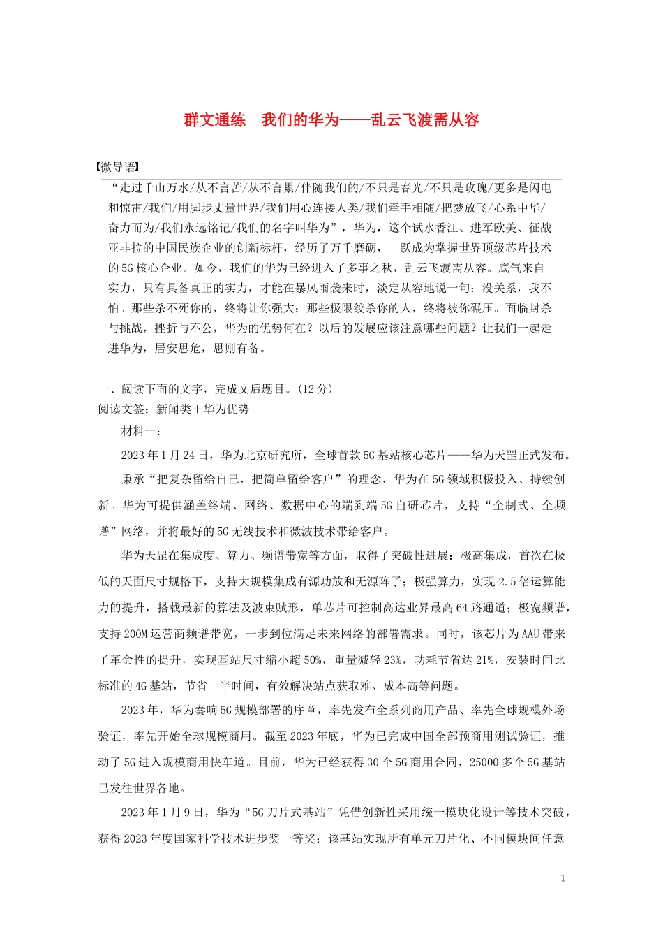 023学年高考语文增分精练辑实类文本阅读群文通练我们的华为__乱云飞渡需从容含解析.docx_第1页