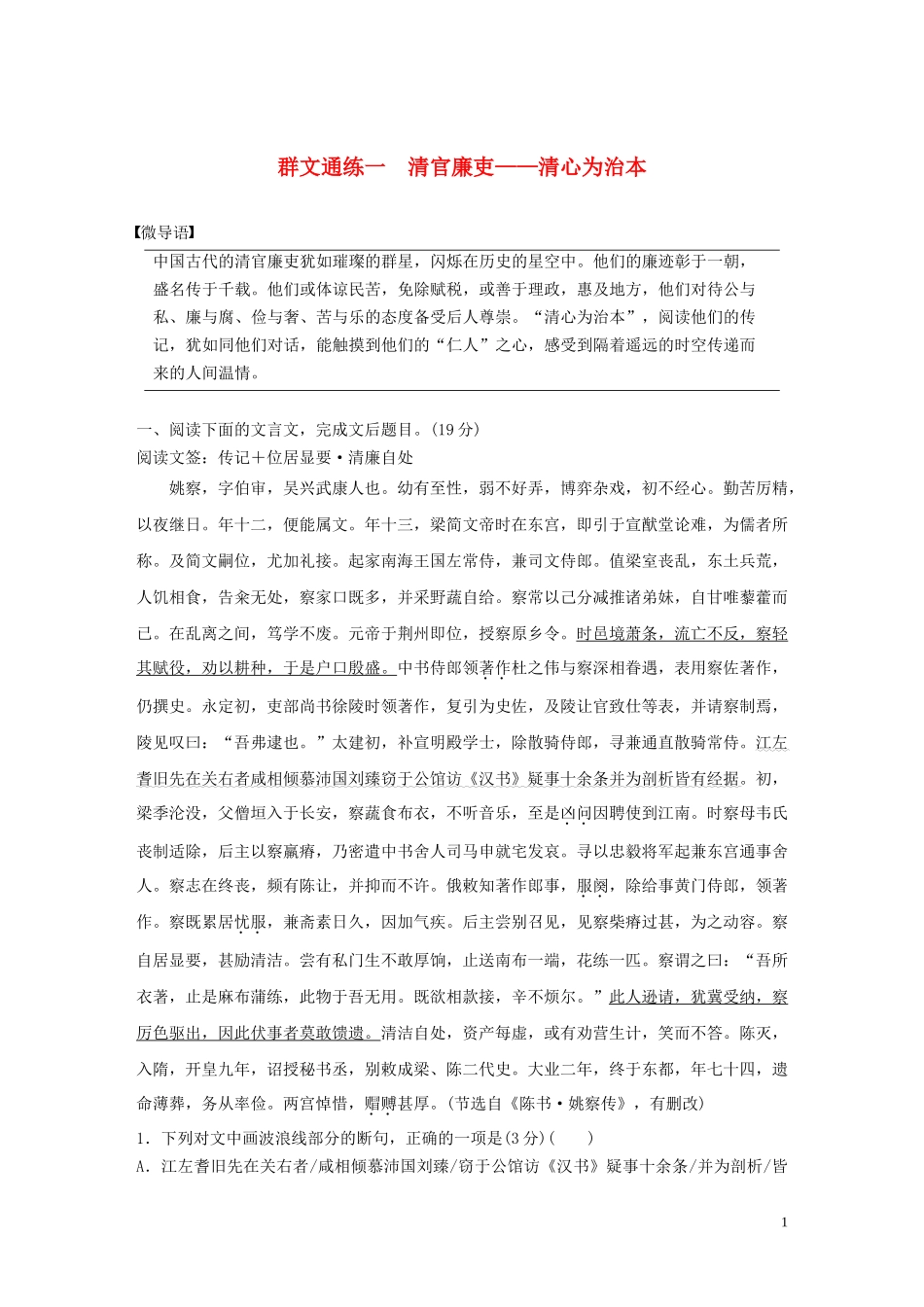 023学年高考语文增分精练辑文言文阅读群文通练一清官廉吏__清心为治本含解析.docx_第1页