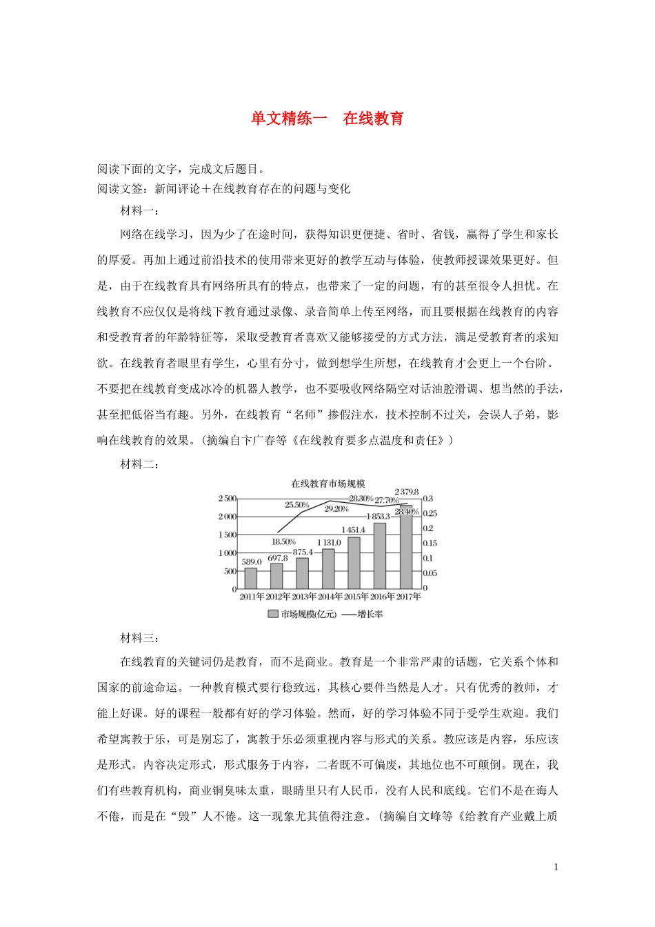 2023学年高考语文增分精练辑实类文本阅读单文精练一在线教育含解析.docx_第1页