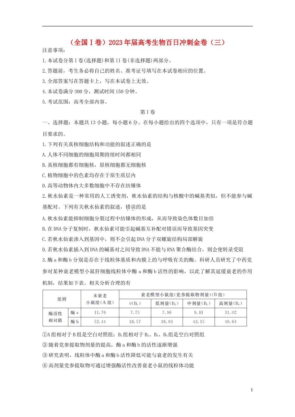 全国Ⅰ卷2023学年高考生物百日冲刺金卷三.doc_第1页