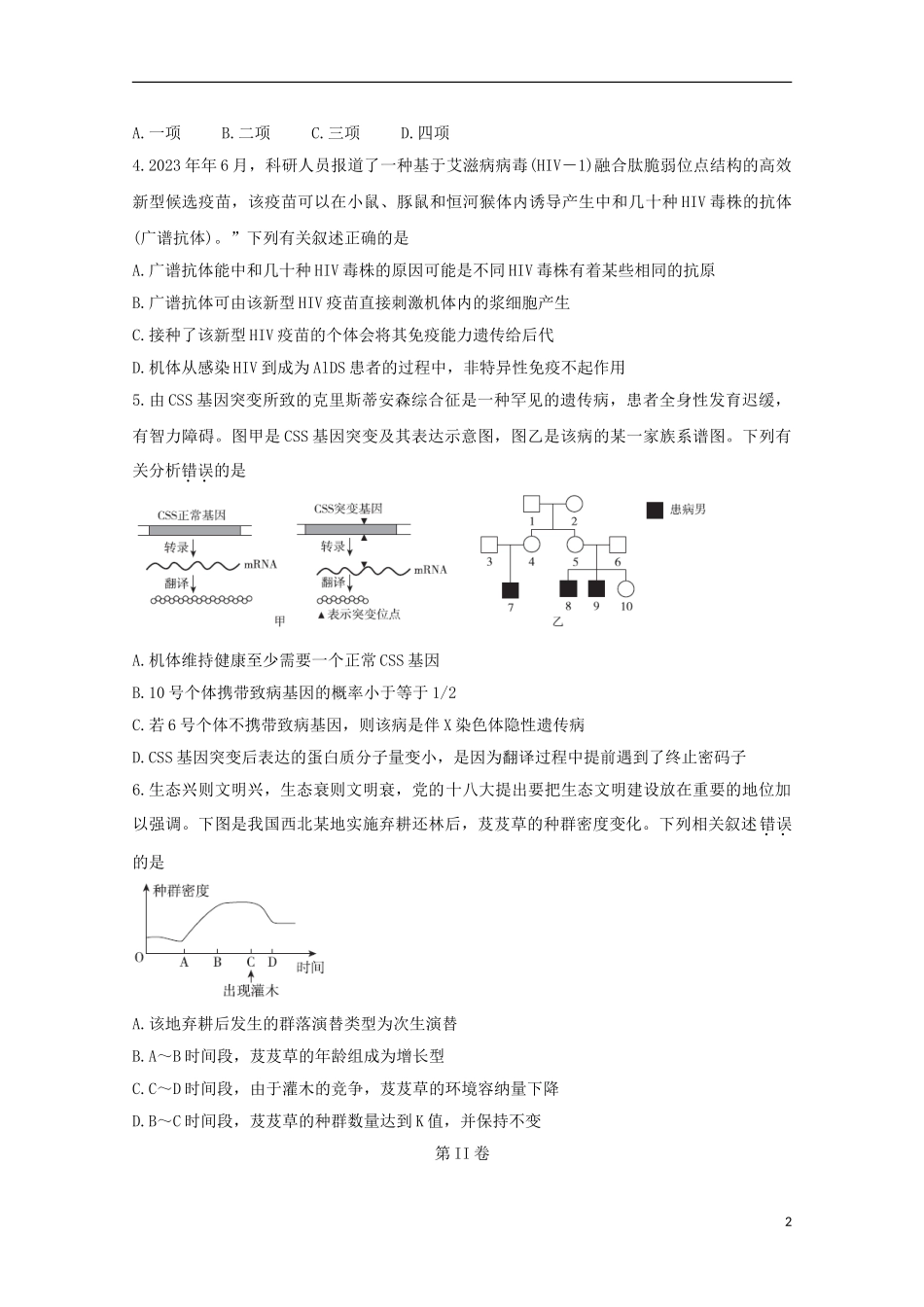 全国Ⅰ卷2023学年高考生物百日冲刺金卷三.doc_第2页