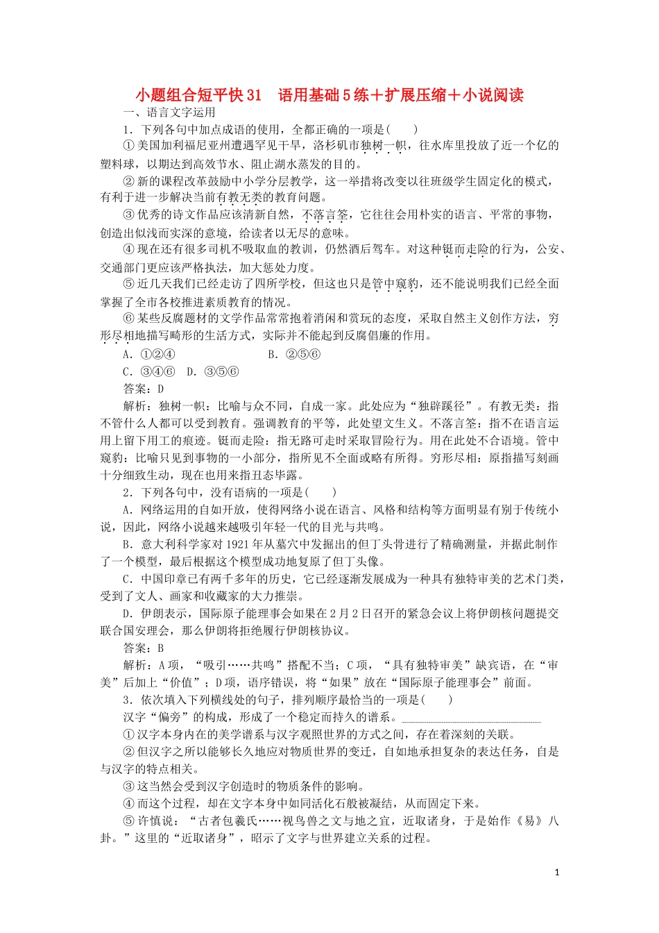 2023学年高考语文小题组合短平1第七周周一语用基础5练+扩展压缩+小说阅读含解析.doc_第1页