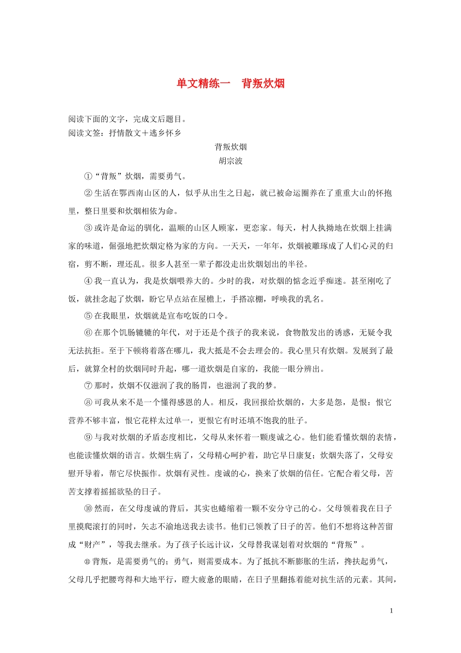2023学年高考语文增分精练辑散文阅读单文精练一背叛炊烟含解析.docx_第1页