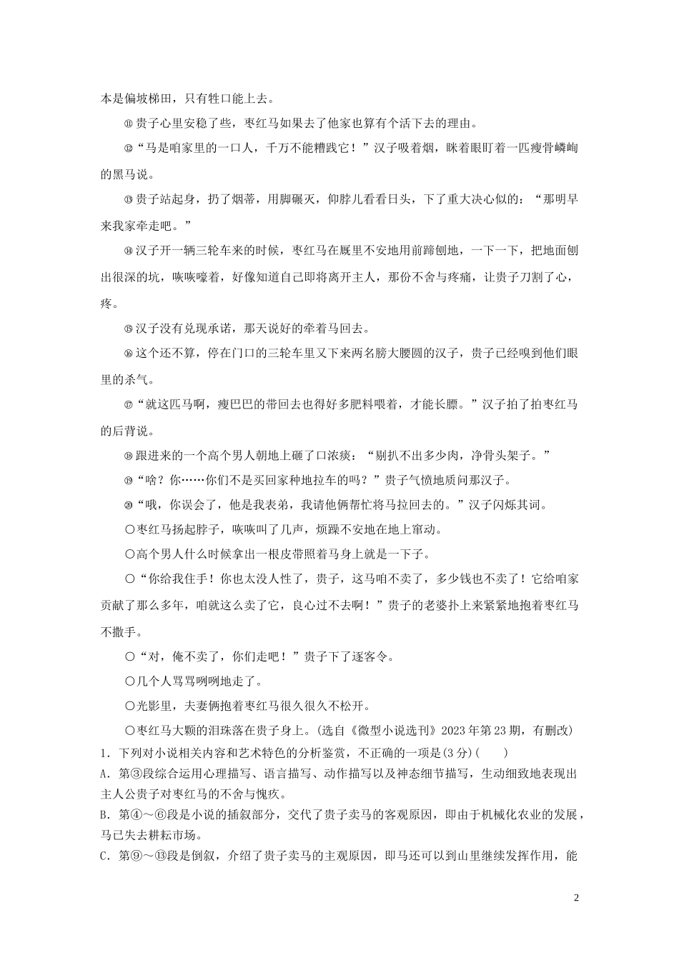 023学年高考语文增分精练辑小说阅读群文通练一人与马__此马非凡马含解析.docx_第2页