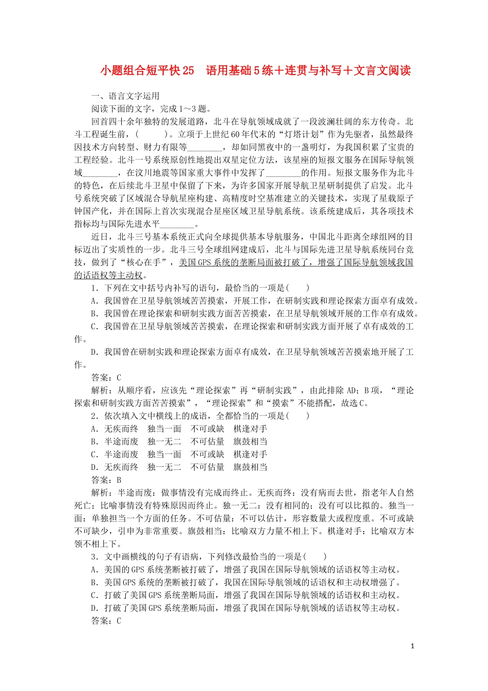 2023学年高考语文小题组合短平快25第五周周五语用基础5练+连贯与补写+文言文阅读含解析.doc_第1页