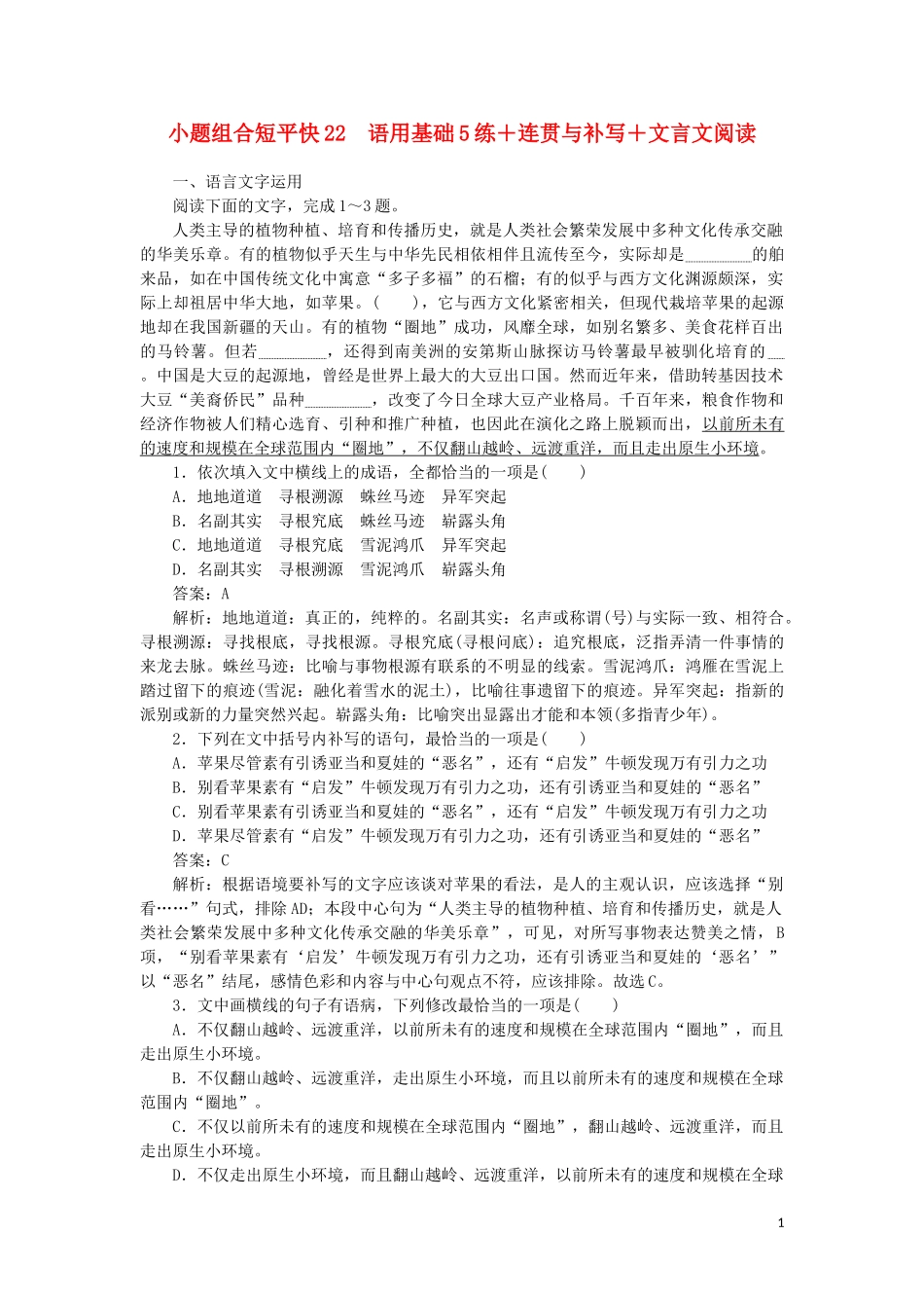 2023学年高考语文小题组合短平快22第五周周二语用基础5练+连贯与补写+文言文阅读含解析.doc_第1页