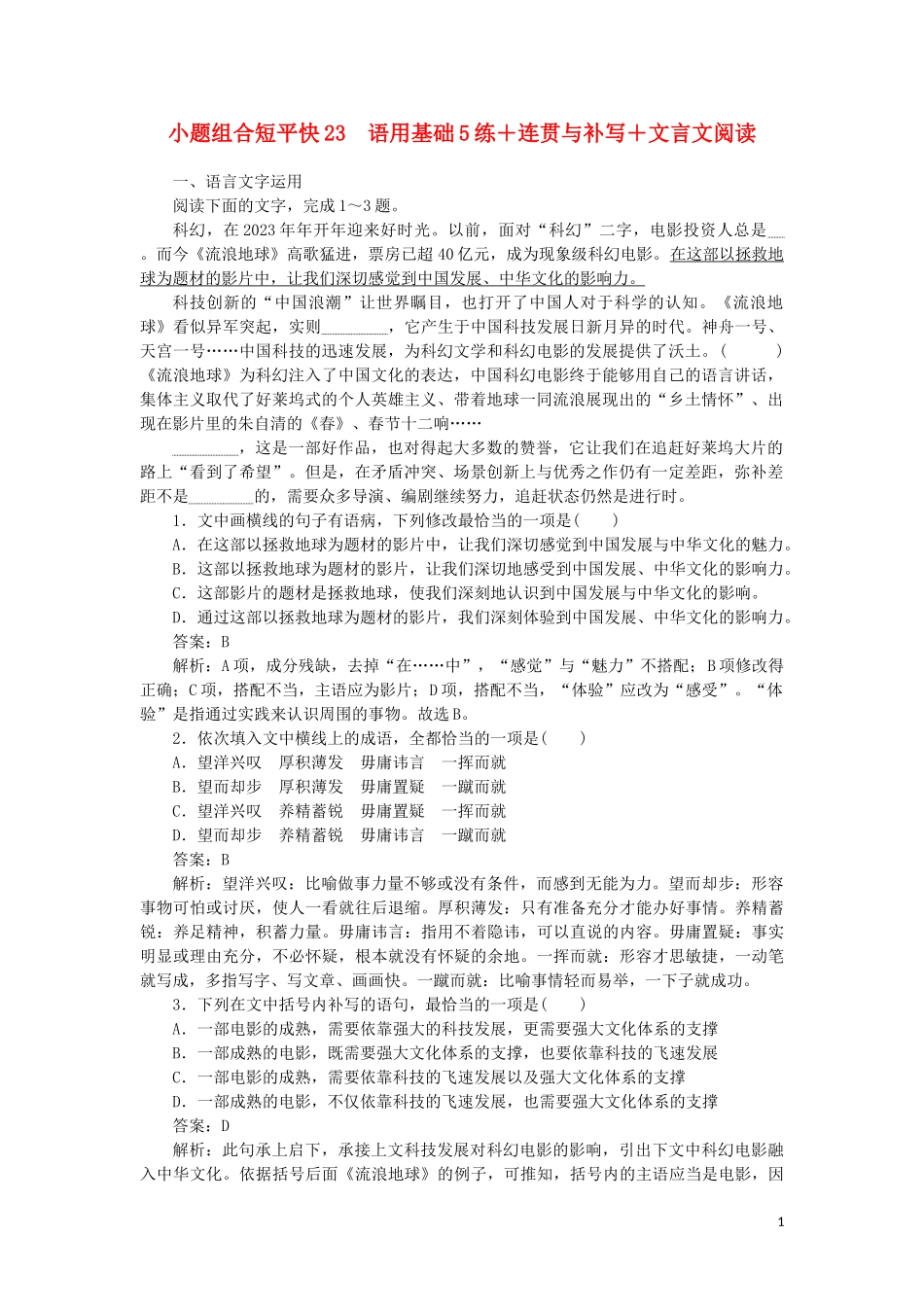 2023学年高考语文小题组合短平快23第五周周三语用基础5练+连贯与补写+文言文阅读含解析.doc_第1页