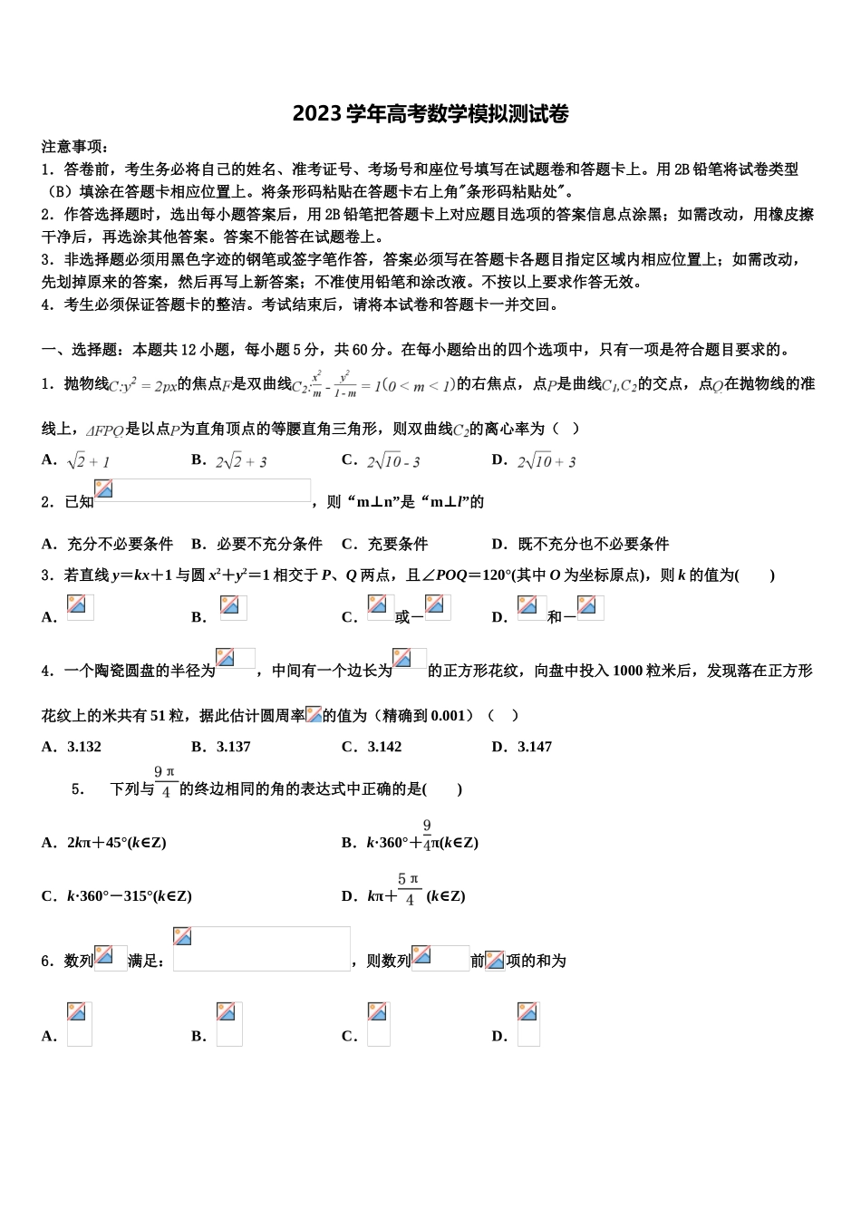 2023学年黑龙江省安达市育才高中高考数学一模试卷（含解析）.doc_第1页