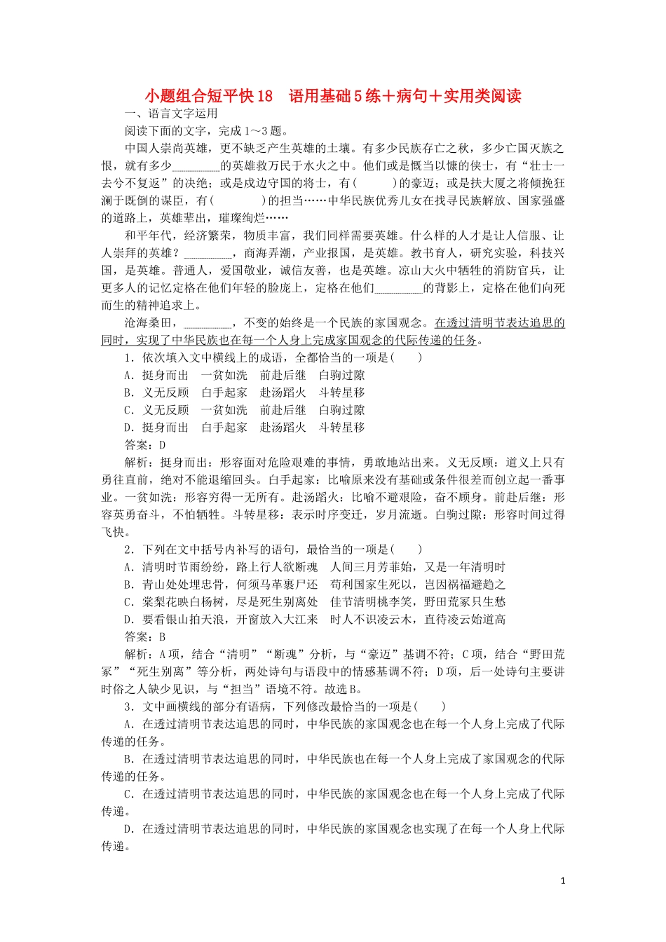 2023学年高考语文小题组合短平快18第四周周三语用基础5练+蹭+实用类阅读含解析.doc_第1页