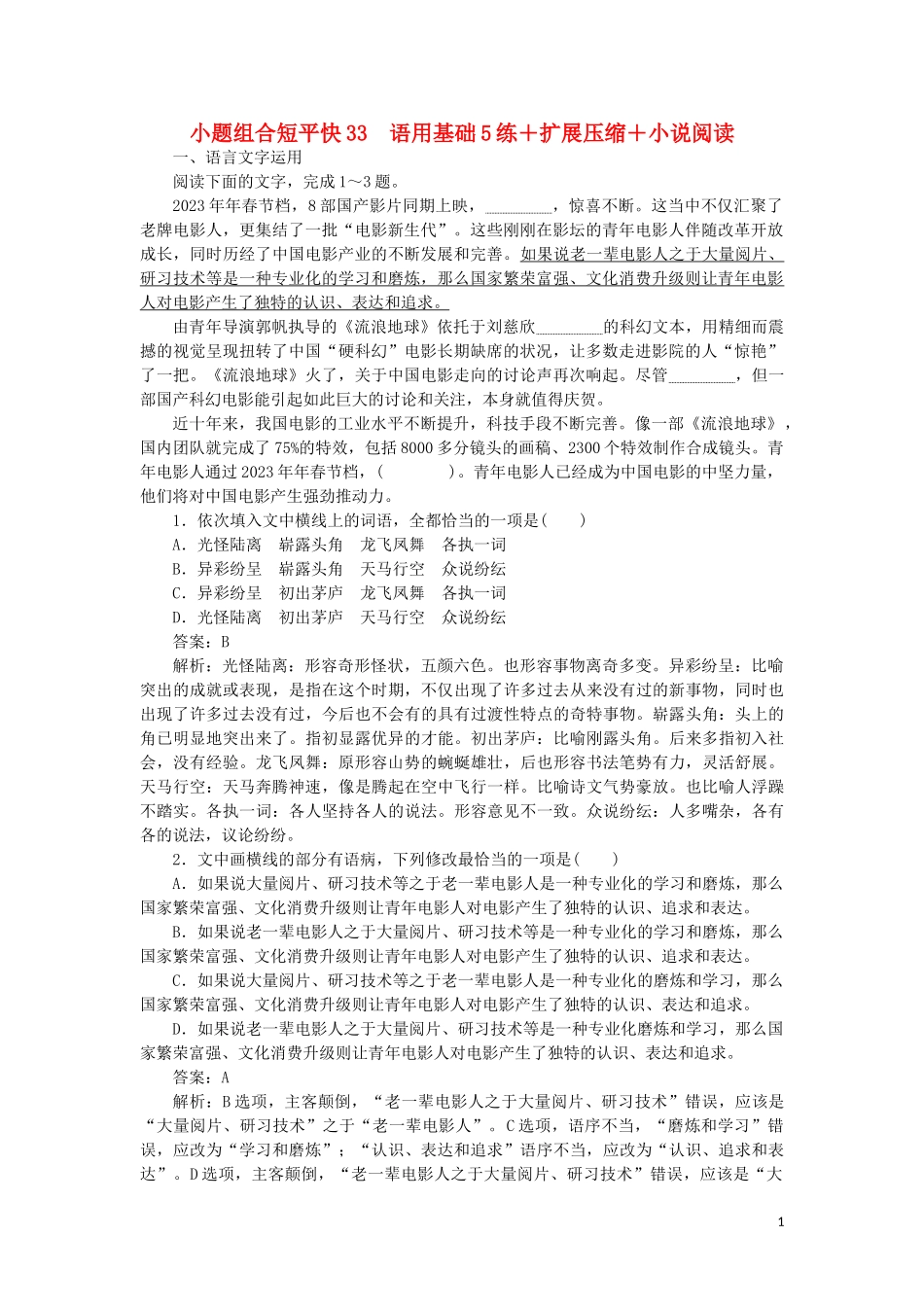 2023学年高考语文小题组合短平3第七周周三语用基础5练+扩展压缩+小说阅读含解析.doc_第1页