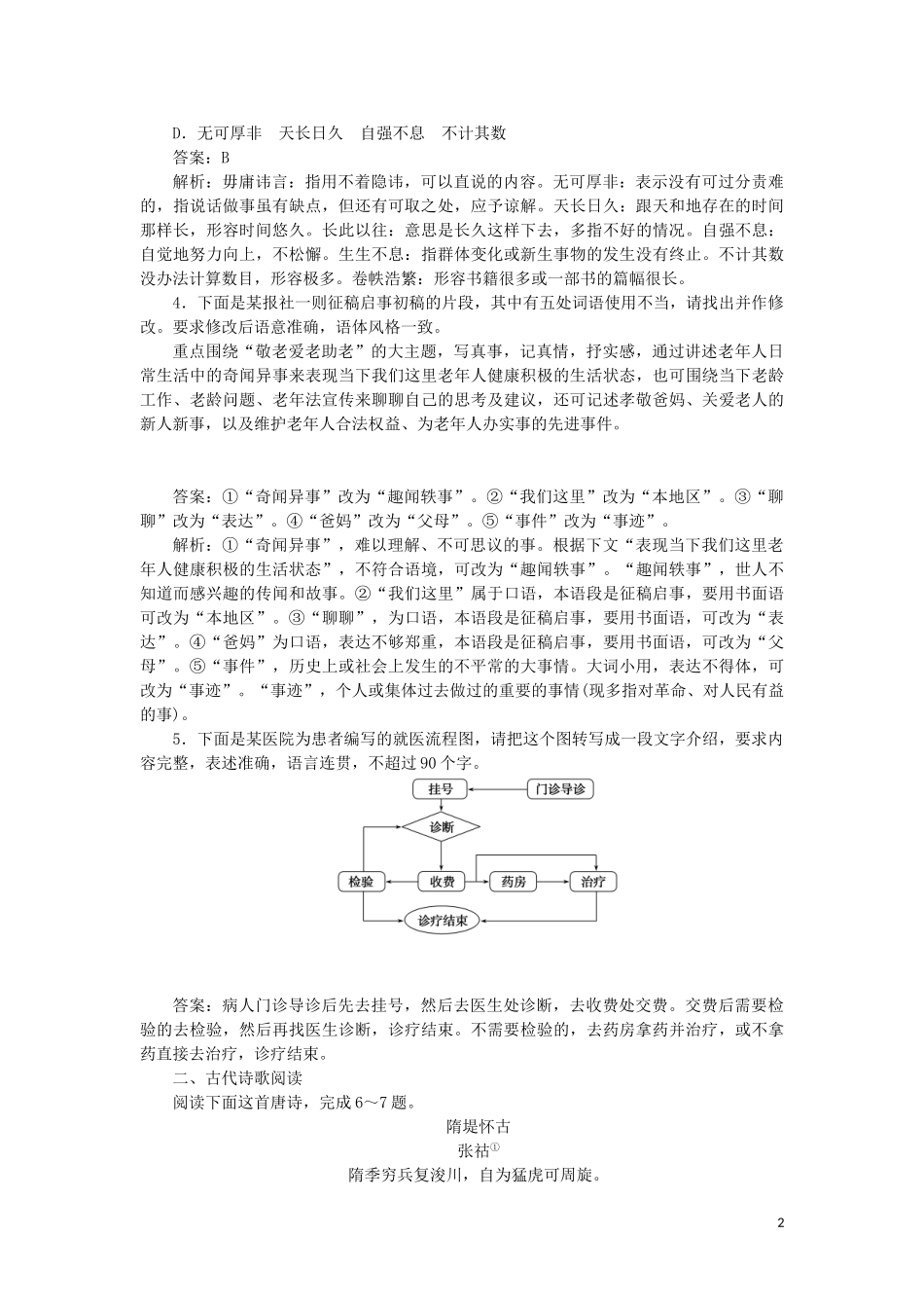 2023学年高考语文小题组合短平快27第六周周二语用基础5练+诗歌阅读+名句默写含解析.doc_第2页