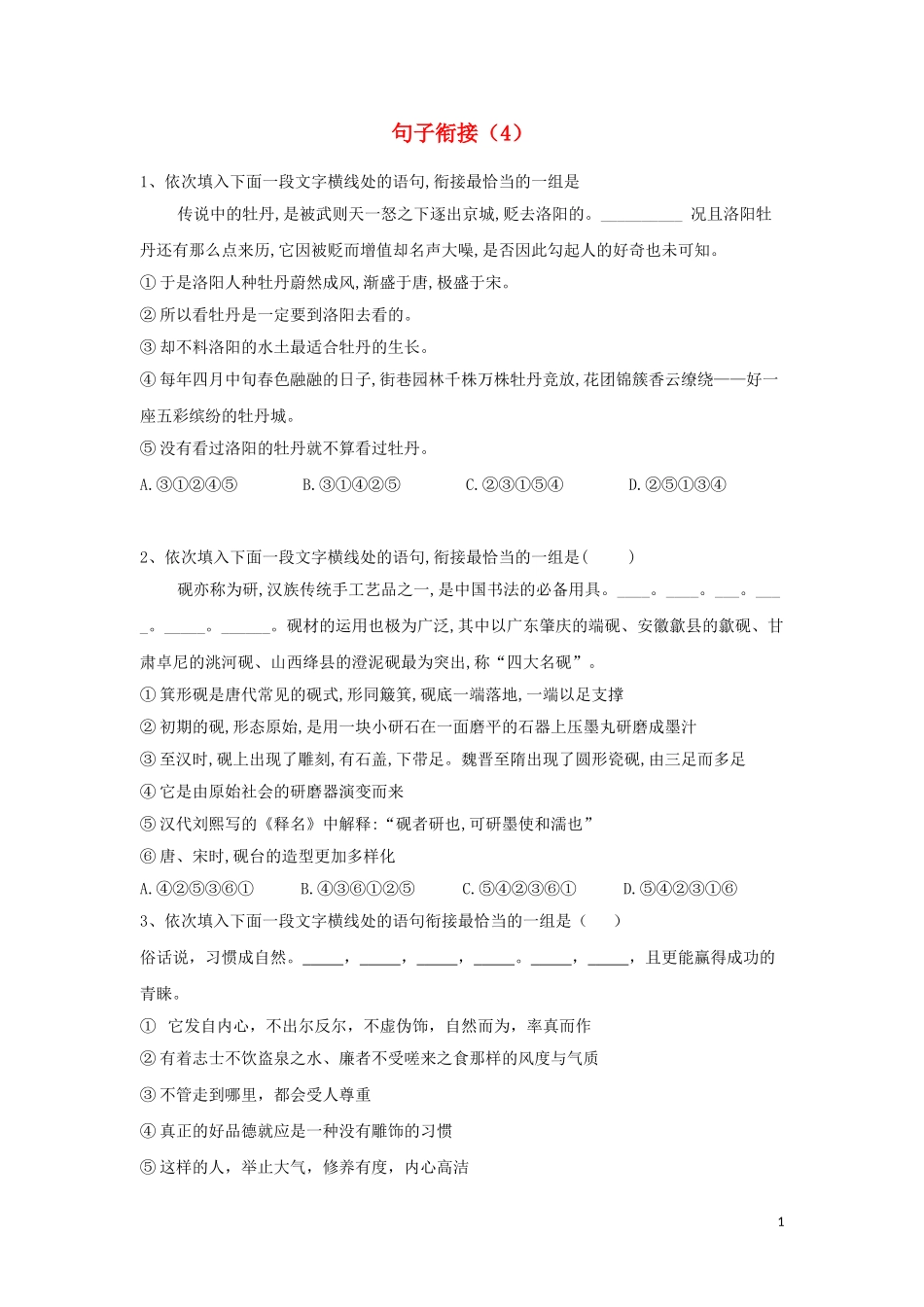 全国卷2023学年高考语文二轮复习常考题型大通关4句子衔接含解析.doc_第1页