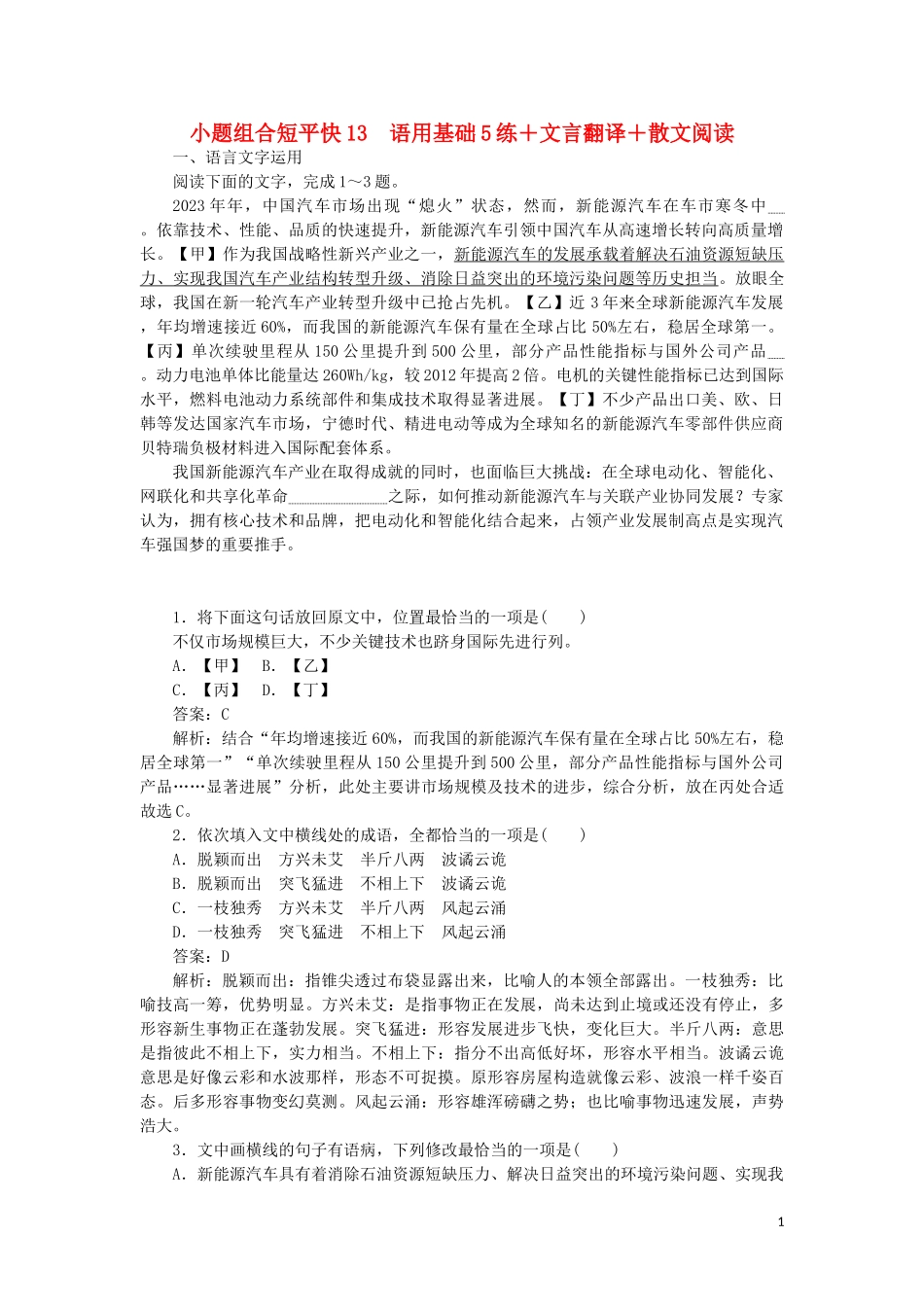 2023学年高考语文小题组合短平快13第三周周三语用基础5练+文言翻译+散文阅读含解析.doc_第1页