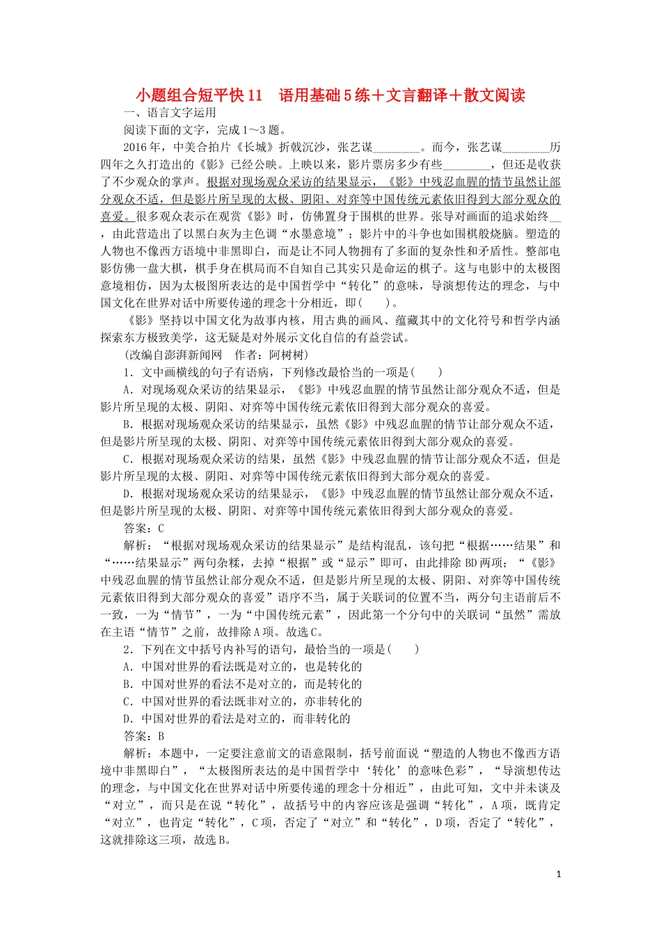 2023学年高考语文小题组合短平快11第三周周一语用基础5练+文言翻译+散文阅读含解析.doc_第1页