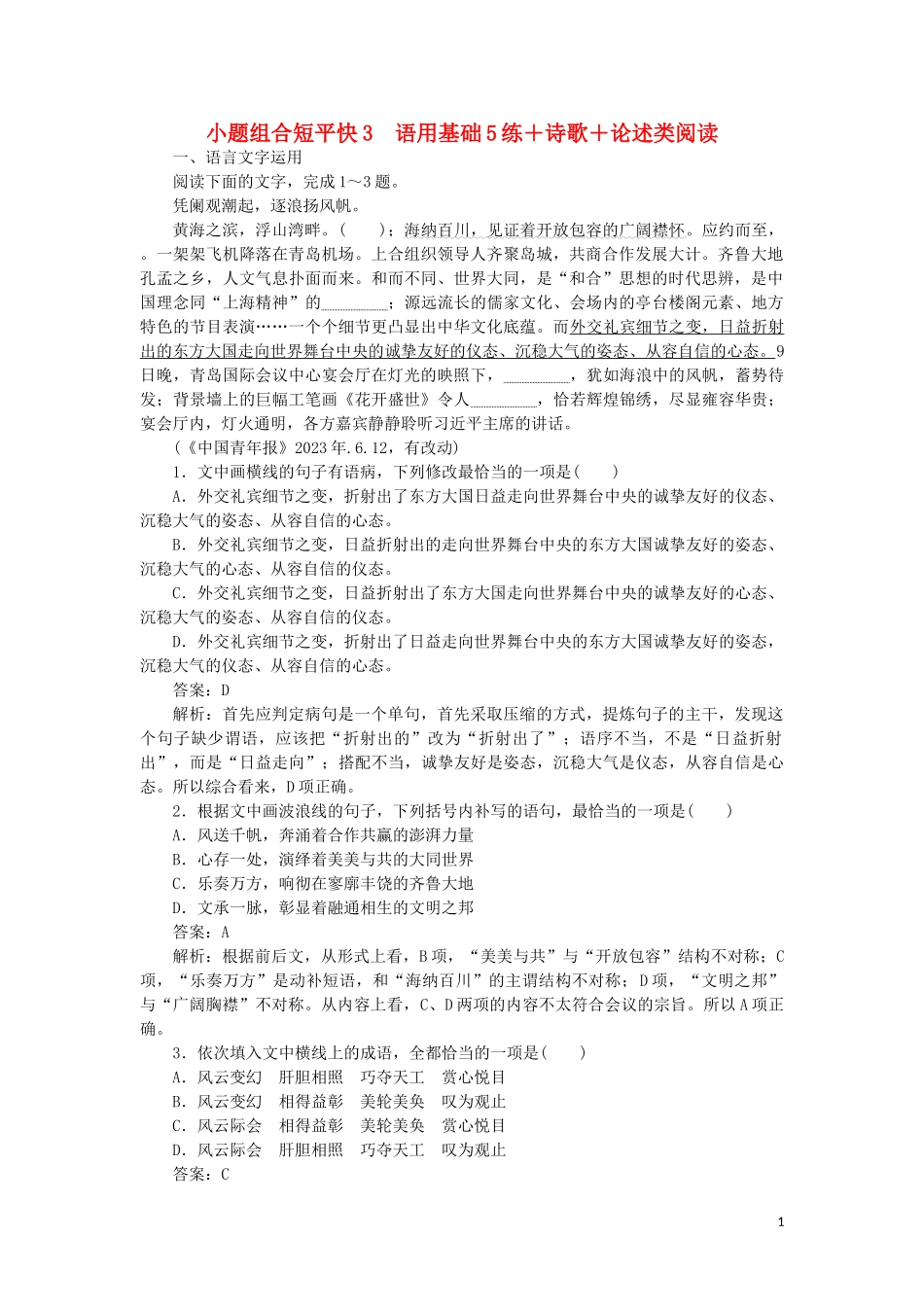 2023学年高考语文小题组合短平第一周周三语用基础5练+诗歌+论述类阅读含解析.doc_第1页