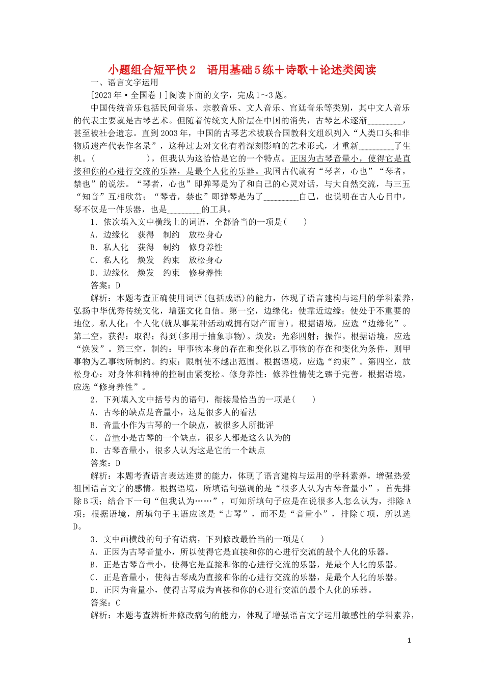2023学年高考语文小题组合短平快2第一周周二语用基础5练+诗歌+论述类阅读含解析.doc_第1页